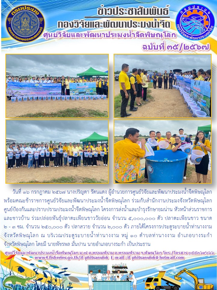 นางปริญดา รัตนแดง ผู้อำนวยการศูนย์วิจัยและพัฒนาประมงน้ำจืดพิษณุโลก ร่วมปล่อยพันธุ์ปลาตะเพียนขาว..คลิก