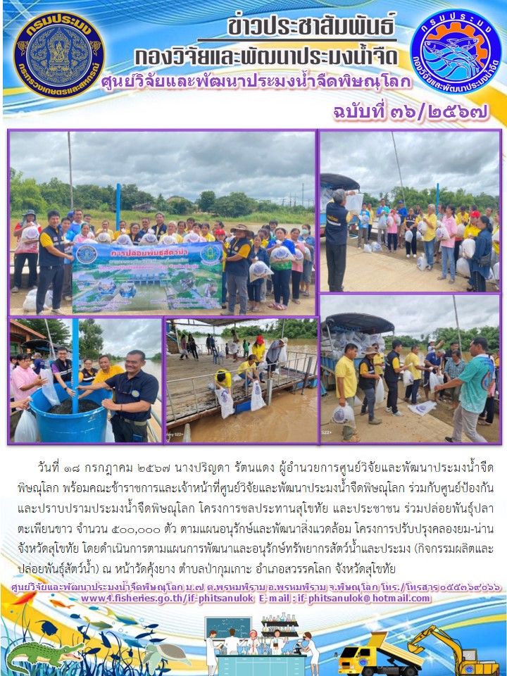 นางปริญดา รัตนแดง ผู้อำนวยการศูนย์วิจัยและพัฒนาประมงน้ำจืดพิษณุโลก พร้อมคณะข้าราชการและเจ้าหน้าที่ ร่วมปล่อยพันธุ์ปลาตะเพียนขาว..คลิก