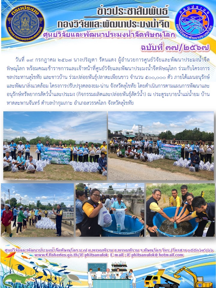 นางปริญดา รัตนแดง ผู้อำนวยการศูนย์วิจัยและพัฒนาประมงน้ำจืดพิษณุโลก พร้อมคณะข้าราชการและเจ้าหน้าที่..คลิก