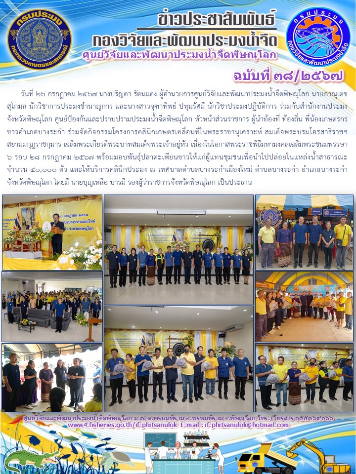 นางปริญดา รัตนแดง ผู้อำนวยการศูนย์วิจัยและพัฒนาประมงน้ำจืดพิษณุโลก นายภาณุเดช สุโกมล นักวิชาการประมงชำนาญการ และนางสาวจุฑาทิพย์ ปทุมรัศมี นักวิชาประมงปฏิบัติการ..คลิก