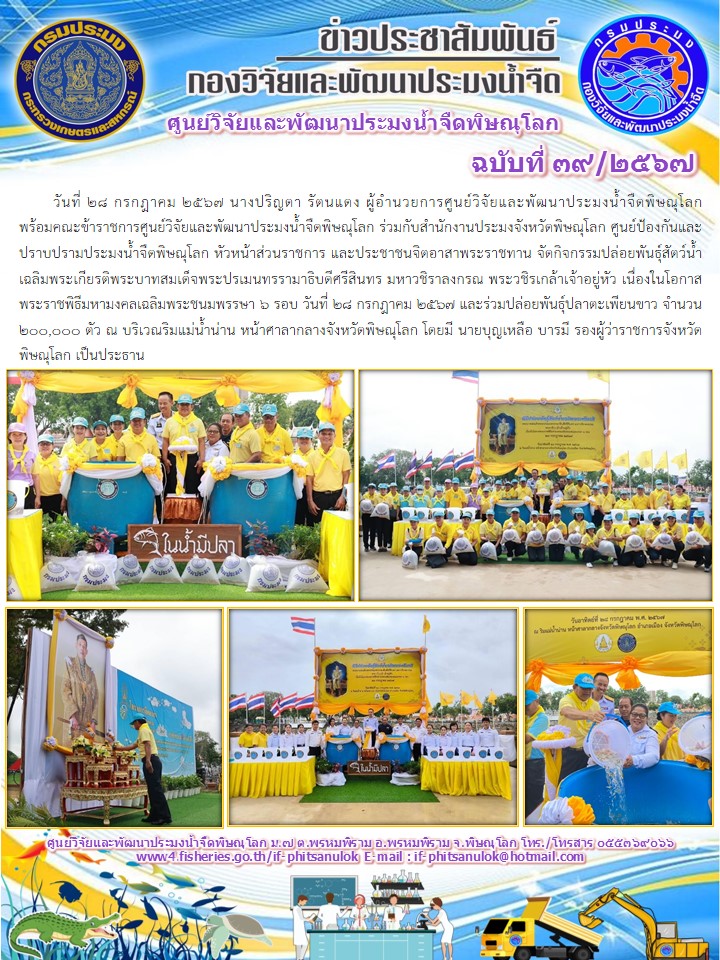 นางปริญดา รัตนแดง ผู้อำนวยการศูนย์วิจัยและพัฒนาประมงน้ำจืดพิษณุโลก พร้อมคณะข้าราชการ..คลิก