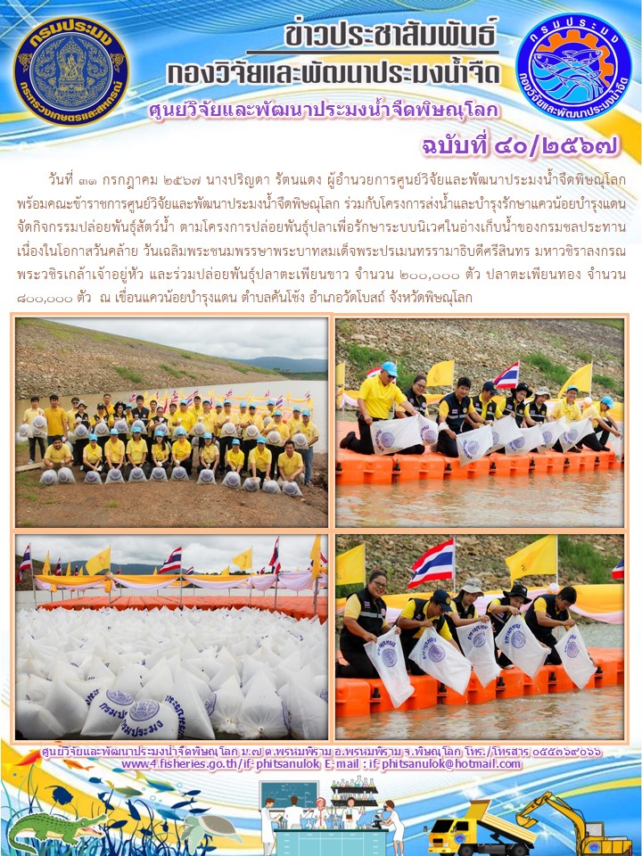 นางปริญดา รัตนแดง ผู้อำนวยการศูนย์วิจัยและพัฒนาประมงน้ำจืดพิษณุโลก พร้อมคณะข้าราชการ..คลิก