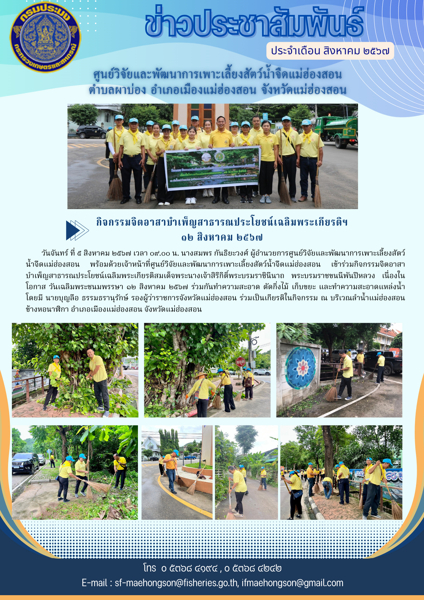 ร่วมกิจกรรมจิตอาสาบำเพ็ญสาธารณประโยชน์เฉลิมพระเกียรติ สมเด็จพระนางเจ้าสิริกิติ์พระบรมราชินีนาถ พระบรมราชชนนีพันปีหลวง ๑๒ สิงหาคม ๒๕๖๗