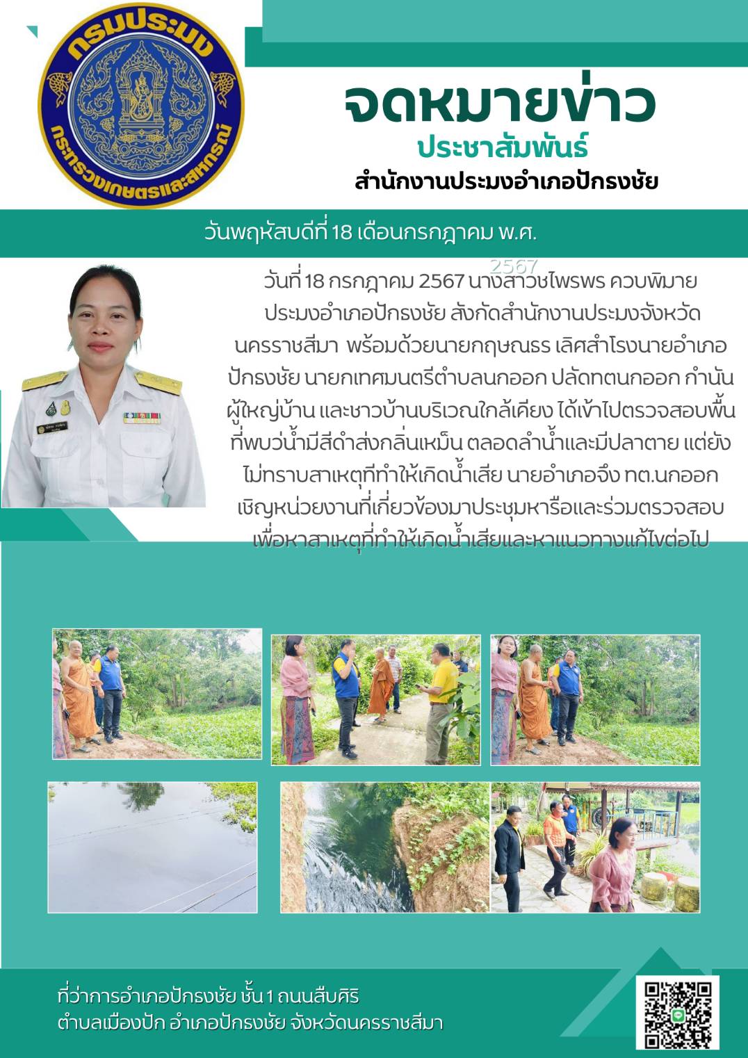 ประมงอำเภอปักธงชัย  พร้อมด้วยนายอำเภอปักธงชัย นายกเทศมนตรีตำบลนกออก ปลัดทต.นกออก กำนัน ผู้ใหญ่บ้าน ได้เข้าไปตรวจสอบพื้นที่พบว่าน้ำมีสีดำส่งกลิ่นเหม็นตลอดลำน้ำและมีปลาตาย แต่ยังไม่ทราบสาเหตุที่ทำให้เกิดน้ำเสีย..คลิก