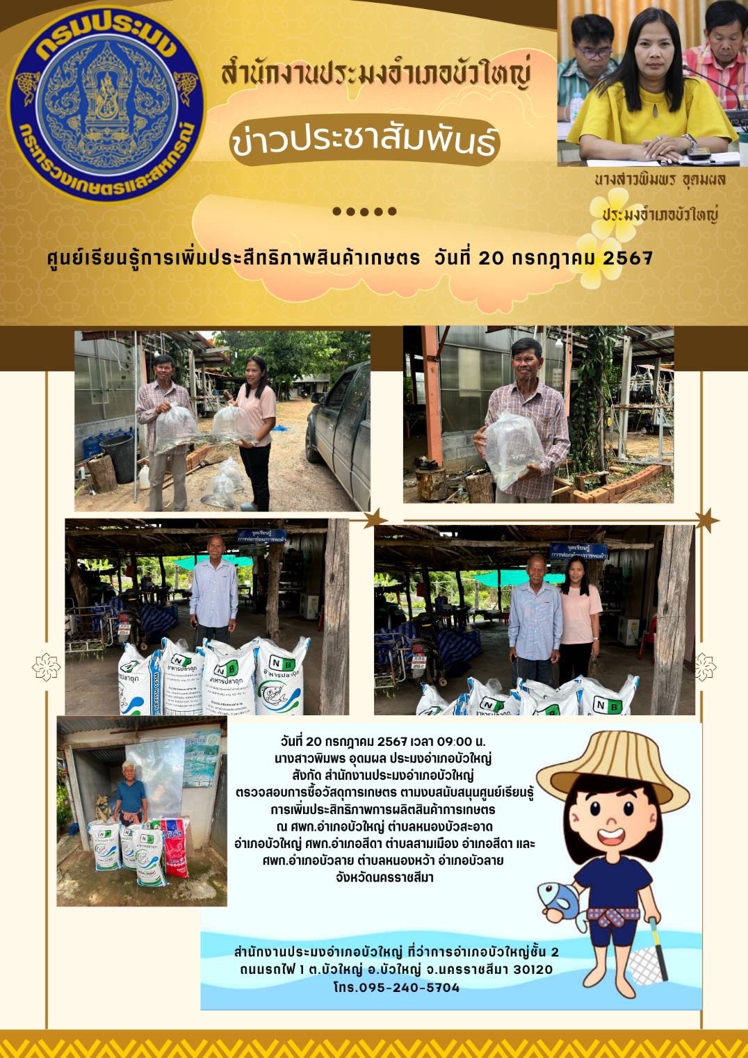ประมงอำเภอบัวใหญ่ ตรวอสอบการซื้อวัสดุการเกษตร ตามงบสนับสนันศูนย์เรียนรู้ การเพิ่มประสิทธิภาพการผลิตสินค้าการเกษตร ณ ศพก.อำเภอบัวใหญ่ ตำบลหนองบัวสะอาด อำเภอบัวใหญ่ ศพก.อ่าเภอสีดา ตำบลสามเมือง อ่าเภอสีดา และ ศพก.อำเภอบัวลาย ต่าบลหนองหว้า อำเกอบัวลาย..คลิก