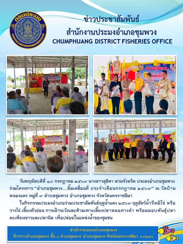 ประมงอำเภอชุมพวง ร่วมโครงการ 