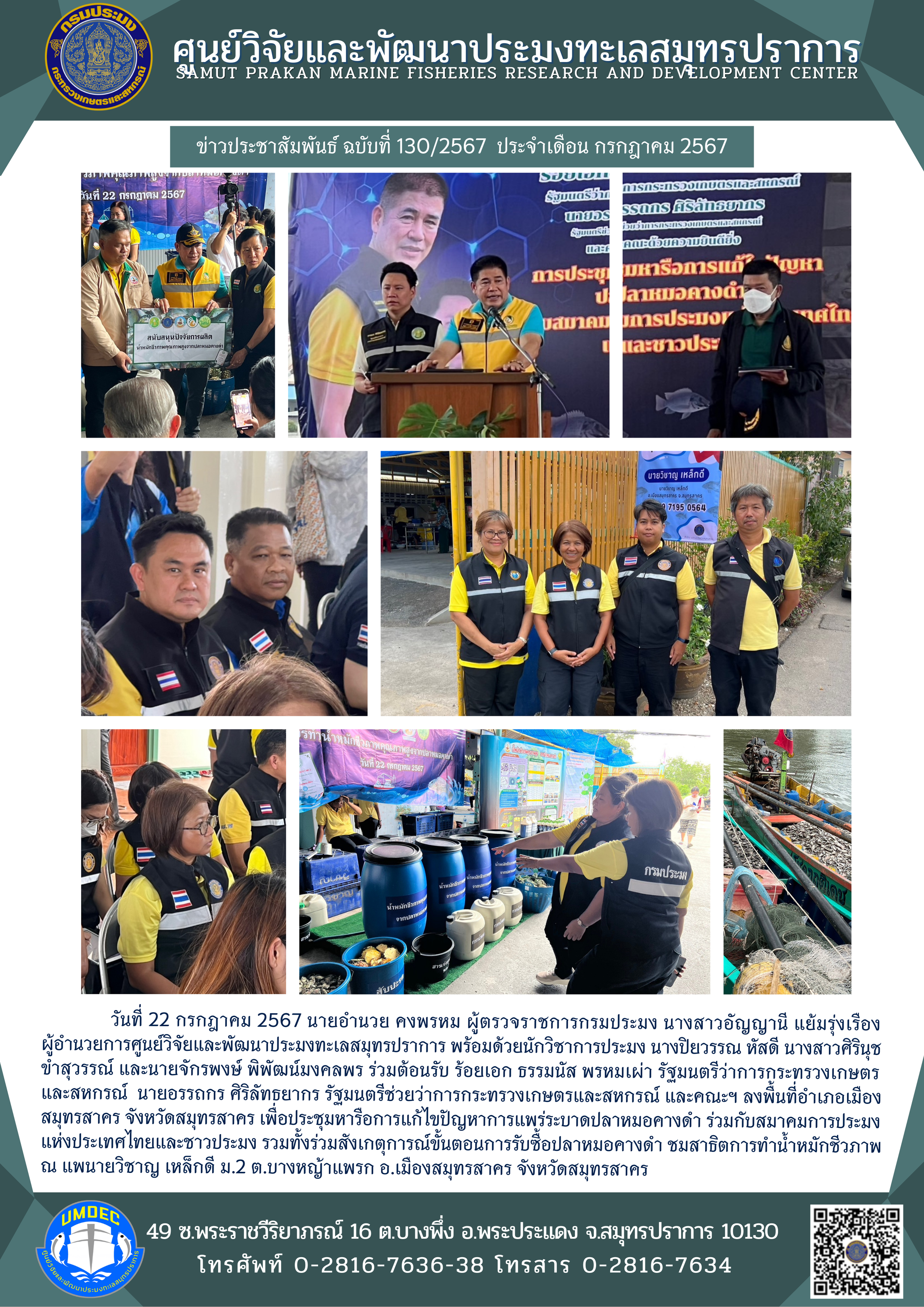 วันที่ 22 กรกฎาคม 2567 นายอำนวย คงพรหม ผู้ตรวจราชการกรมประมง นางสาวอัญญานี แย้มรุ่งเรื่อง ผู้อำนวยการศูนย์วิจัยและพัฒนาประมงทะเลสมุทรปราการ พร้อมด้วยนักวิชาการประมง นางปิยวรรณ หัสดี นางสาวศิรินุช ขำสุวรรณ์ และนายจักรพงษ์ พิพัฒน์มงคลพร ร่วมต้อนรับ ร้อยเอก ธรรมนัส พรหมเผ่า รัฐมนตรีว่าการกระทรวงเกษตรและสหกรณ์ นายอรรถกร ศิริลัทธยากร รัฐมนตรีช่วยว่าการกระทรวงเกษตรและสหกรณ์ และคณะฯ ฯลฯ..คลิก