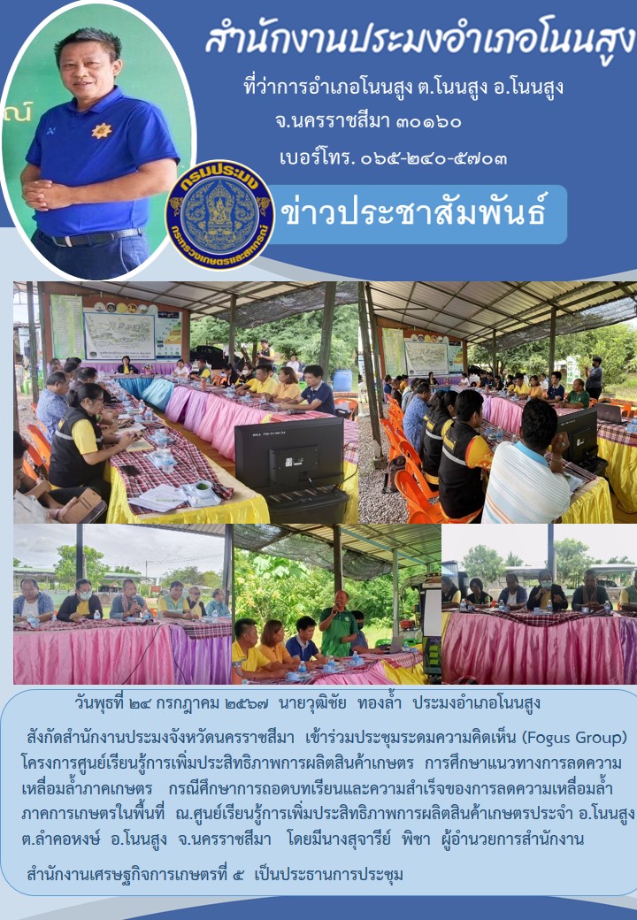 ประมงอำเภอโมนสูง เข้าร่วมประชุมระดมความคิดเห็น (Fogus Group) โครงการศูนย์เรียนรู้การเพิ่มประสิทธิภาพการผลิตสินค้าเกษตร กรณีศึกษาการถอดบทเรียนและความสำเร็จของการลดความเหลื่อมล้ำ ภาคการเกษตรในพื้นที่ ณ.ศูนย์เรียนรู้การเพิ่มประสิทธิภาพการผลิตสินค้าเกษตรประจำ อ.โนนสูง ต.ลำคอหงษ์ อ.โนนสูง..คลิก