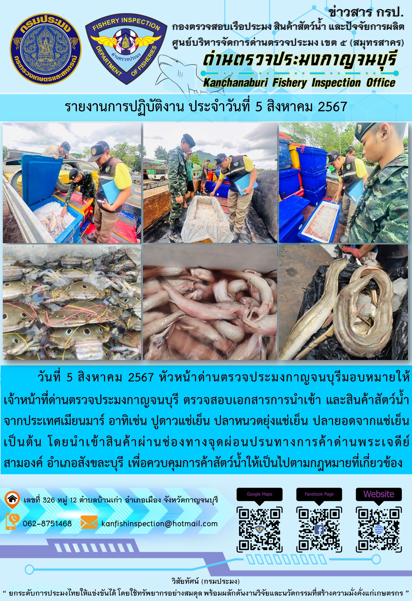 วันที่ 2 สิงหาคม 2567 หัวหน้าด่านตรวจประมงกาญจนบุรีมอบหมายให้ เจ้าหน้าที่ด่านตรวจประมงกาญจนบุรี ตรวจสอบเอกสารการนำเข้า และสินค้าสัตว์น้ำ จากประเทศเมียนมาร์