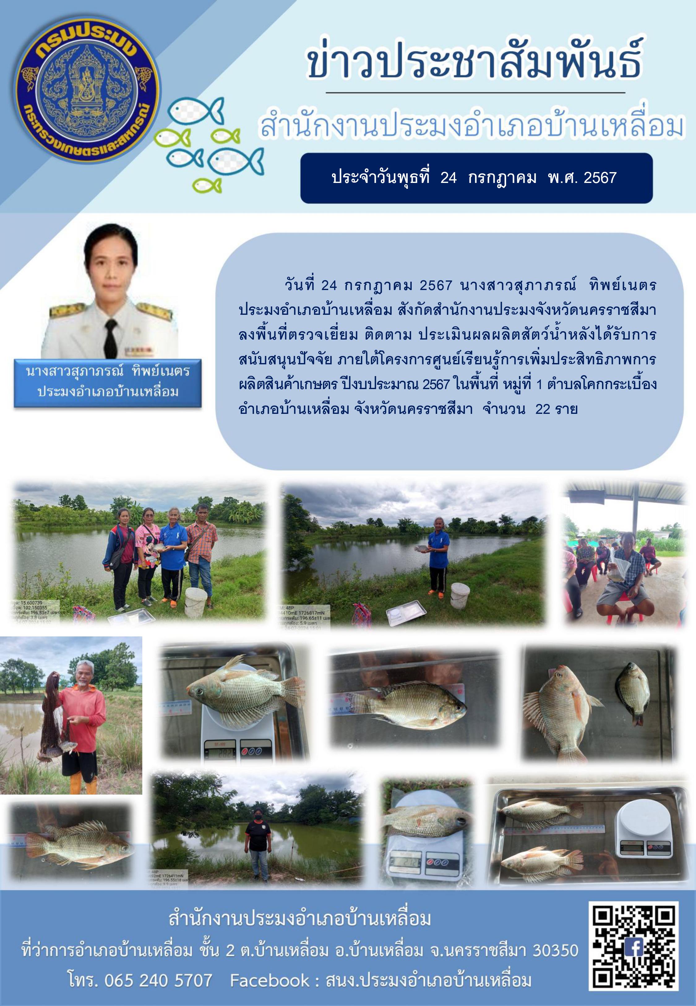 ประมงอำเภอบ้านเหลื่อม ลงพื้นที่ตรวจเยี่ยม ติดตาม ประเมินผลผลิตสัตว์น้ำหลังได้รับการสนับสนุนปัจจัย ภายใต้โครงการศูนย์เรียนรู้การเพิ่มประสิทธิภาพการผลิตสินค้าเกษตร ปีงบประมาณ 2567 ในพื้นที่ หมู่ที่ 1 ตำบลโคกกระเบื้อง อำเภอบ้านเหลื่อม..คลิก