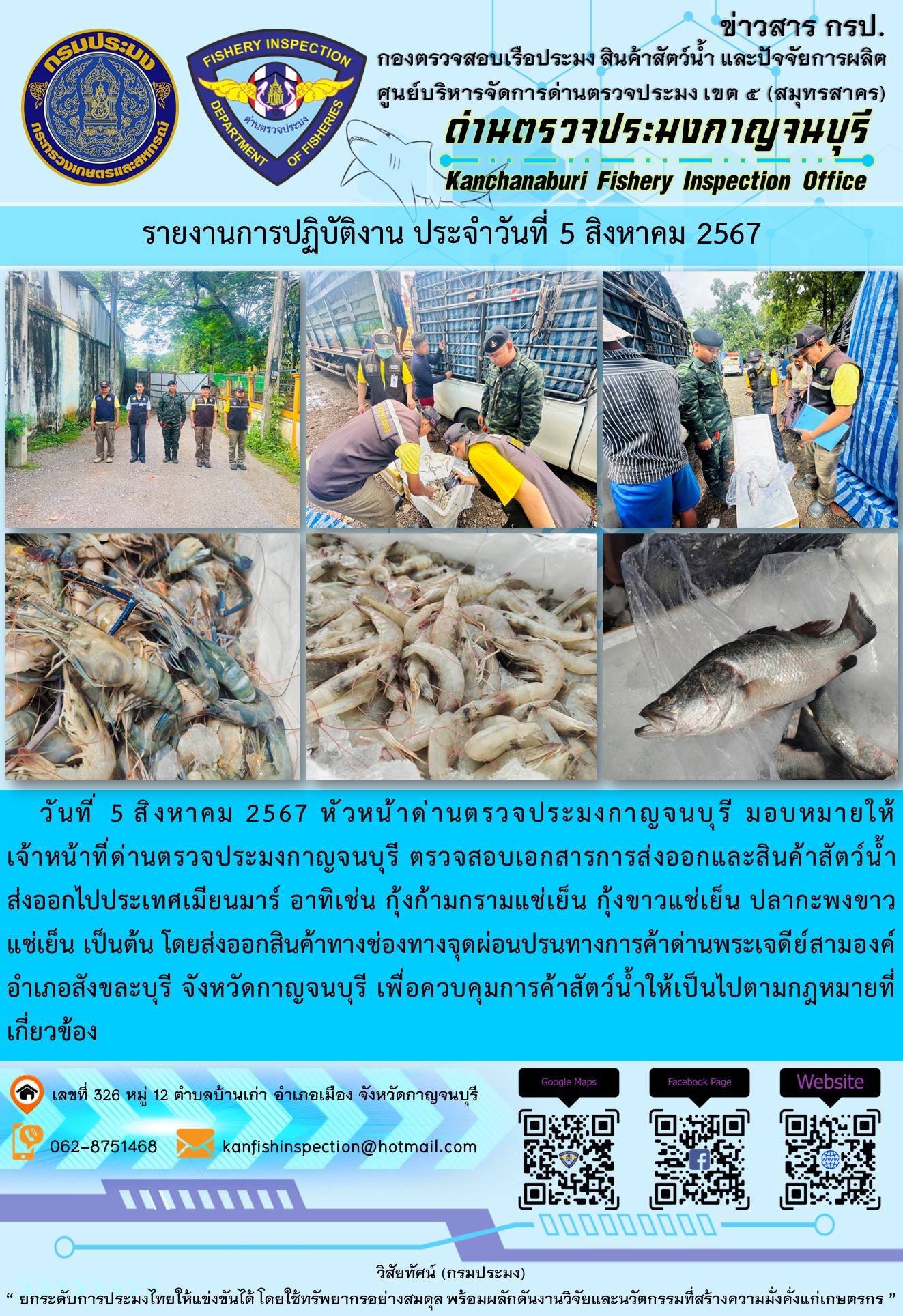 วันที่ 5 สิงหาคม 2567 หัวหน้าด่านตรวจประมงกาญจนบุรี มอบหมายให้เจ้าหน้าที่ด่านตรวจประมงกาญจนบุรี ตรวจสอบเอกสารการส่งออกและสินค้าสัตว์น้ำส่งออกไปประเทศเมียนมาร์