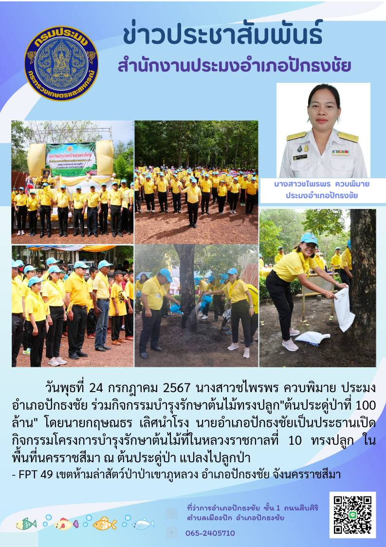 ประมงอำเภอปักธงชัย ร่วมกิจกรรมบำรุงรักษาต้นไม้ทรงปลูก 