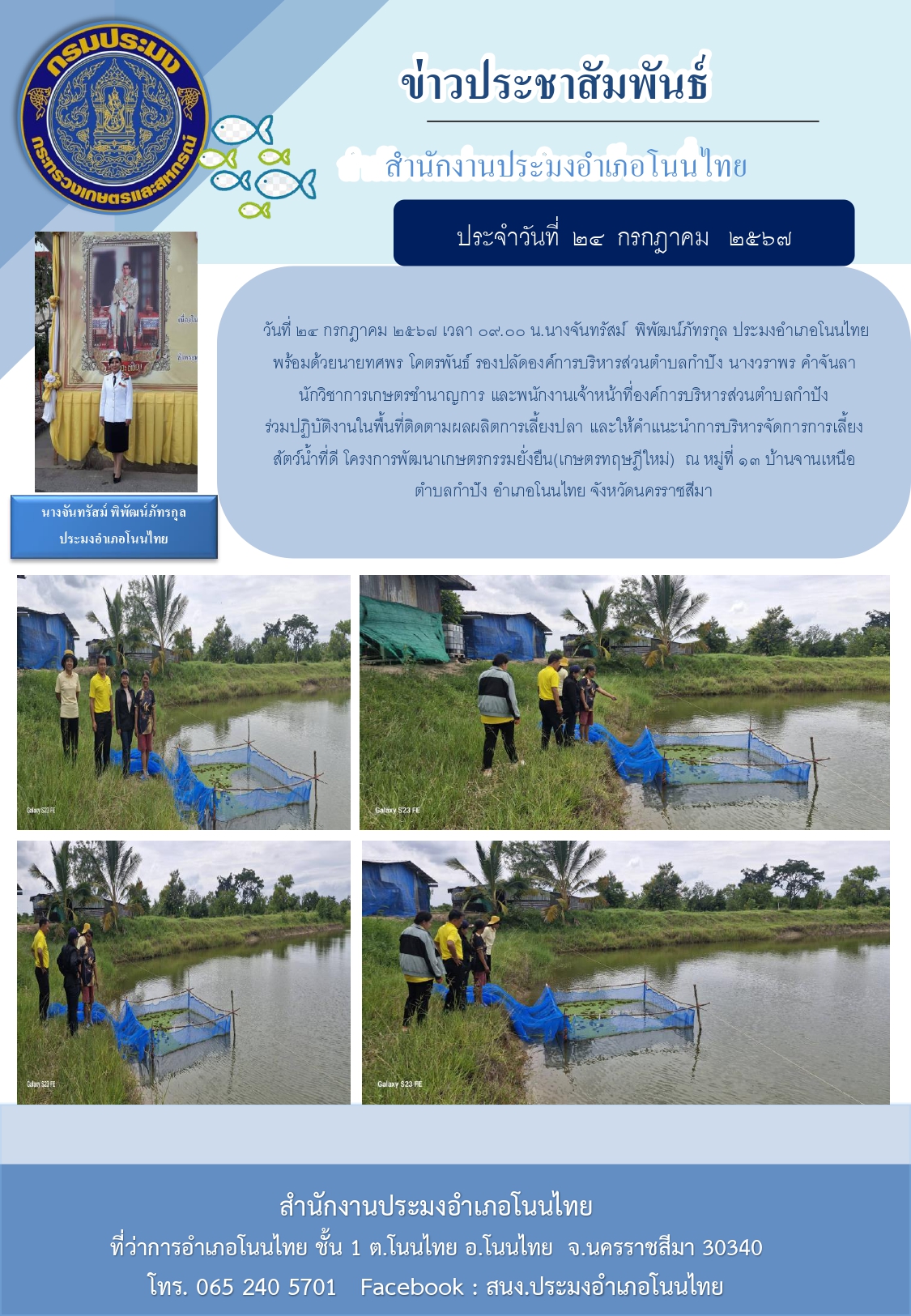 ประมงอำเภอโนนไทย พร้อมด้วยรองปลัดองค์การบริหารส่วนตำบลกำปัง ร่วมปฏิบัติงานในพื้นที่ติดตามผลผลิตการเลี้ยงปลา โครงการพัฒนาเกษตรกรรมยั่งยืน(เกษตรทฤษฎีใหม่) ณ หมู่ที่ ๑๓ บ้านจานเหนือ ตำบลกำปัง อำเภอโนนไทย..คลิก