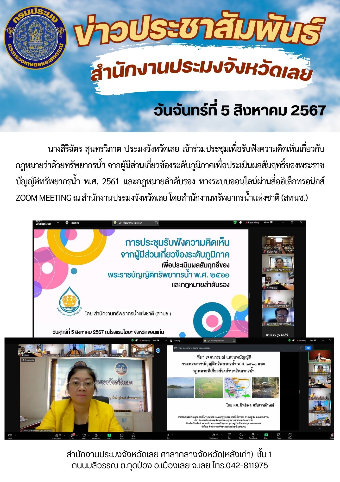 ประชุมเพื่อรับฟังความคิดเห็นเกี่ยวกับกฎหมายว่าด้วยทรัพยากรน้ำ