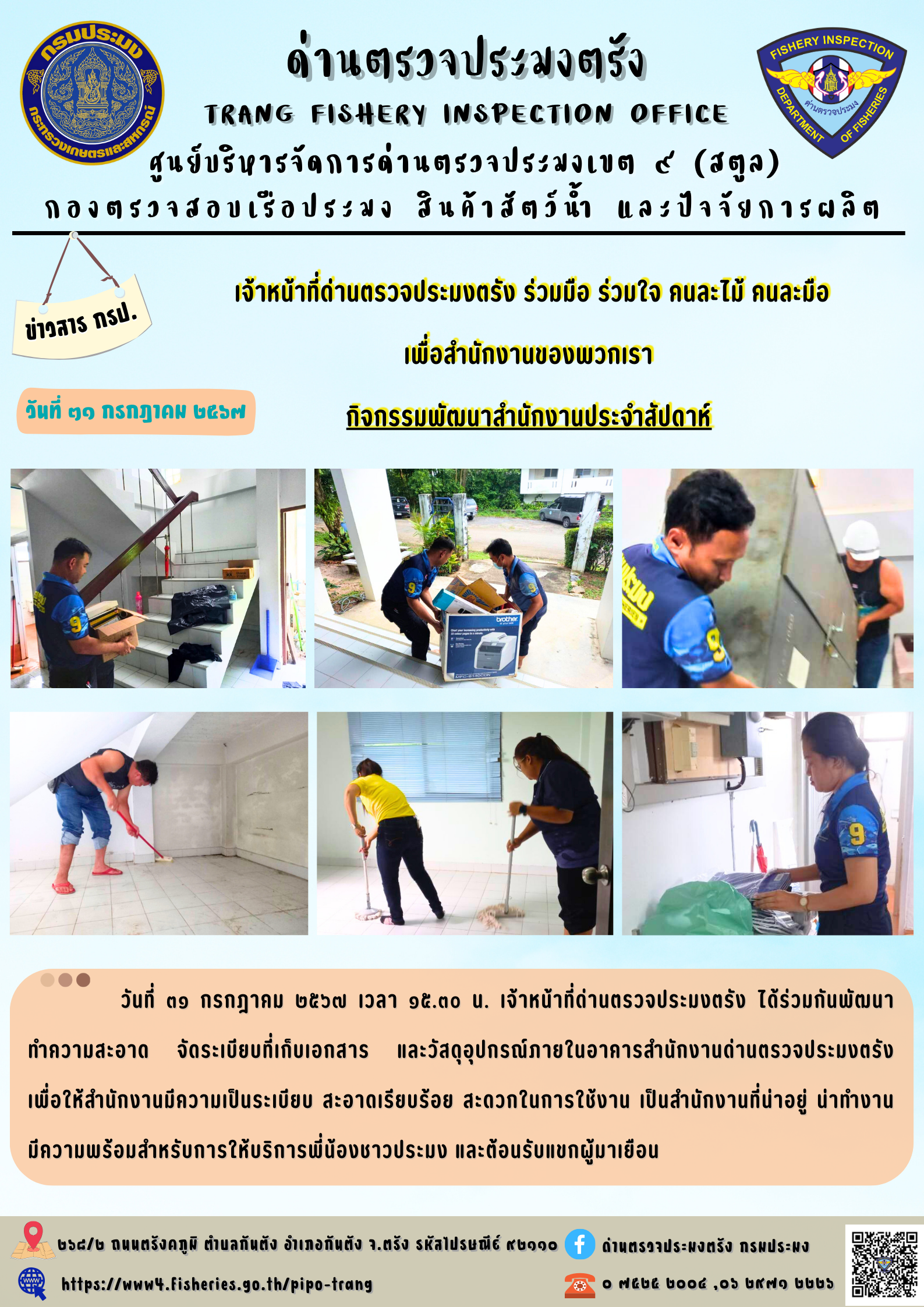 เจ้าหน้าที่ด่านตรวจประมงตรัง ร่วมมือ ร่วมใจ คนละไม้ คนละมือ เพื่อสำนักงานของพวกเรา กิจกรรมพัฒนาสำนักงานประจำสัปดาห์..คลิก