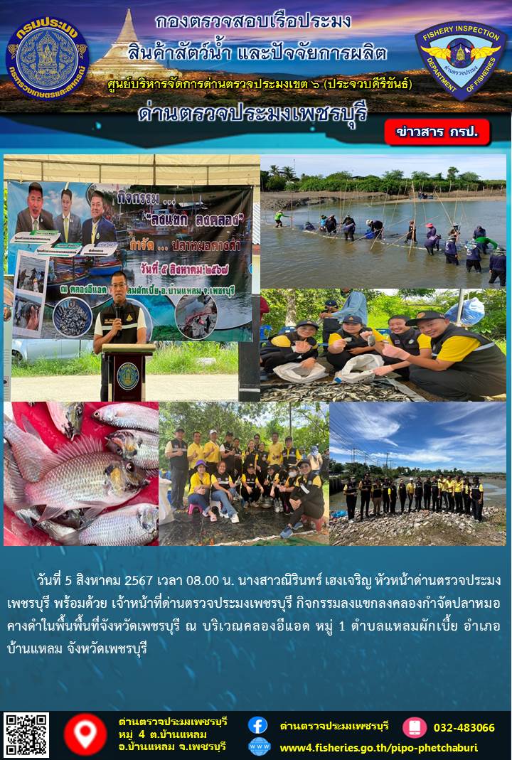 ข่าวประชาสัมพันธ์ ด่านตรวจประมงเพชรบุรี 