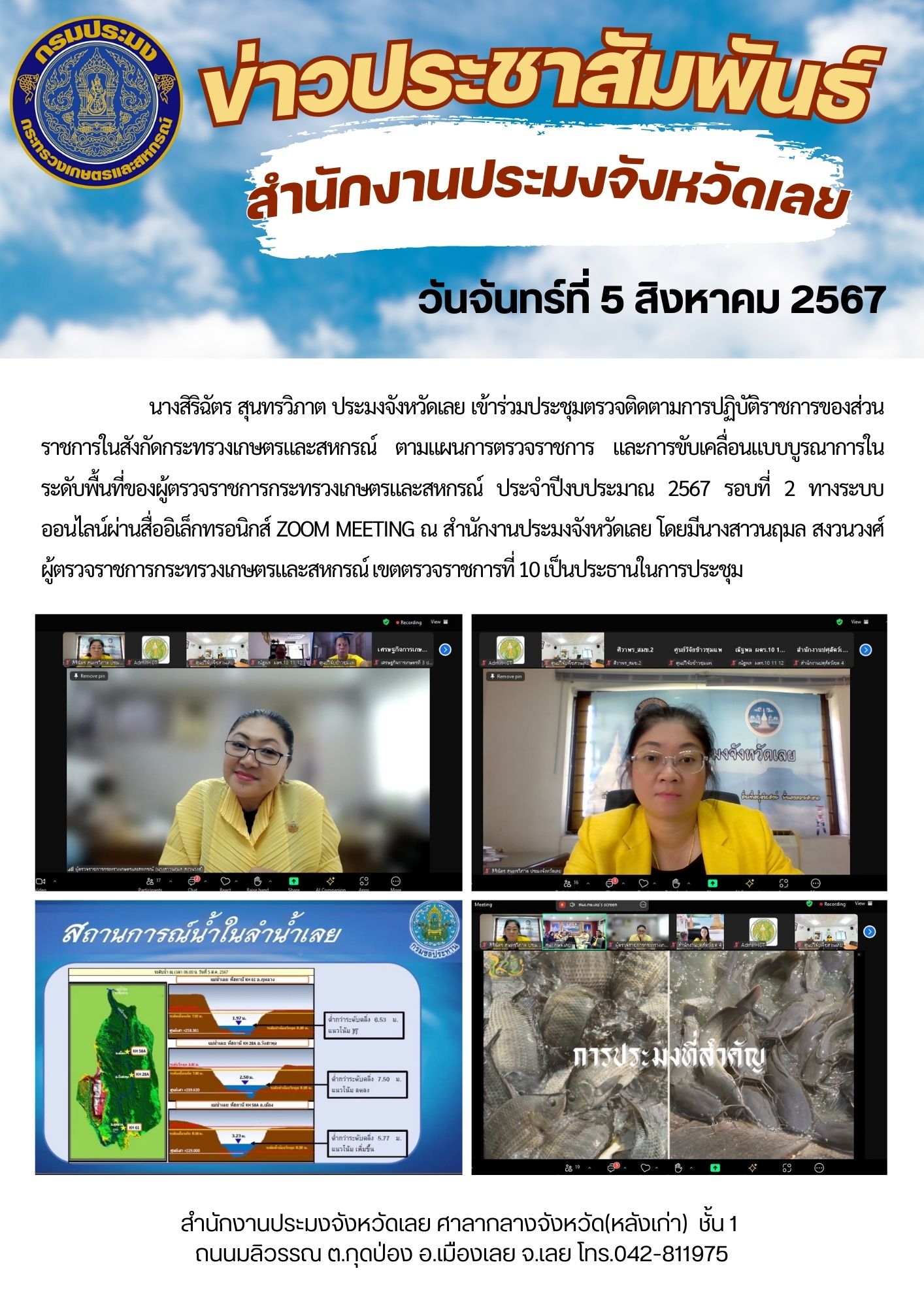 ประชุมตรวจติดตามการปฏิบัติราชการของส่วนราชการในสังกัดกระทรวงเกษตรและสหกรณ์