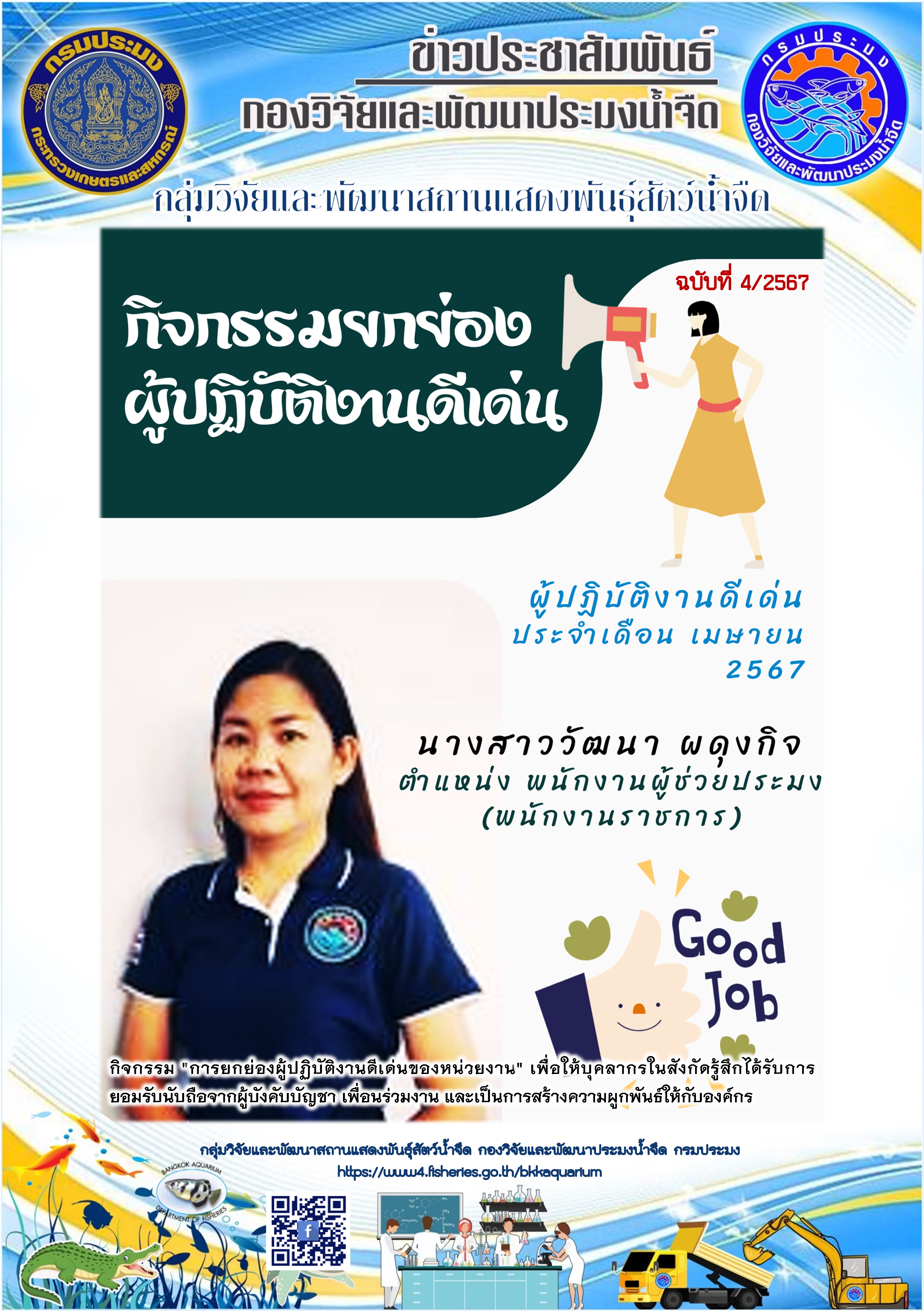 ผู้ปฏิบัติงานดีเด่นประจำเดือนเมษายน 2567..คลิก