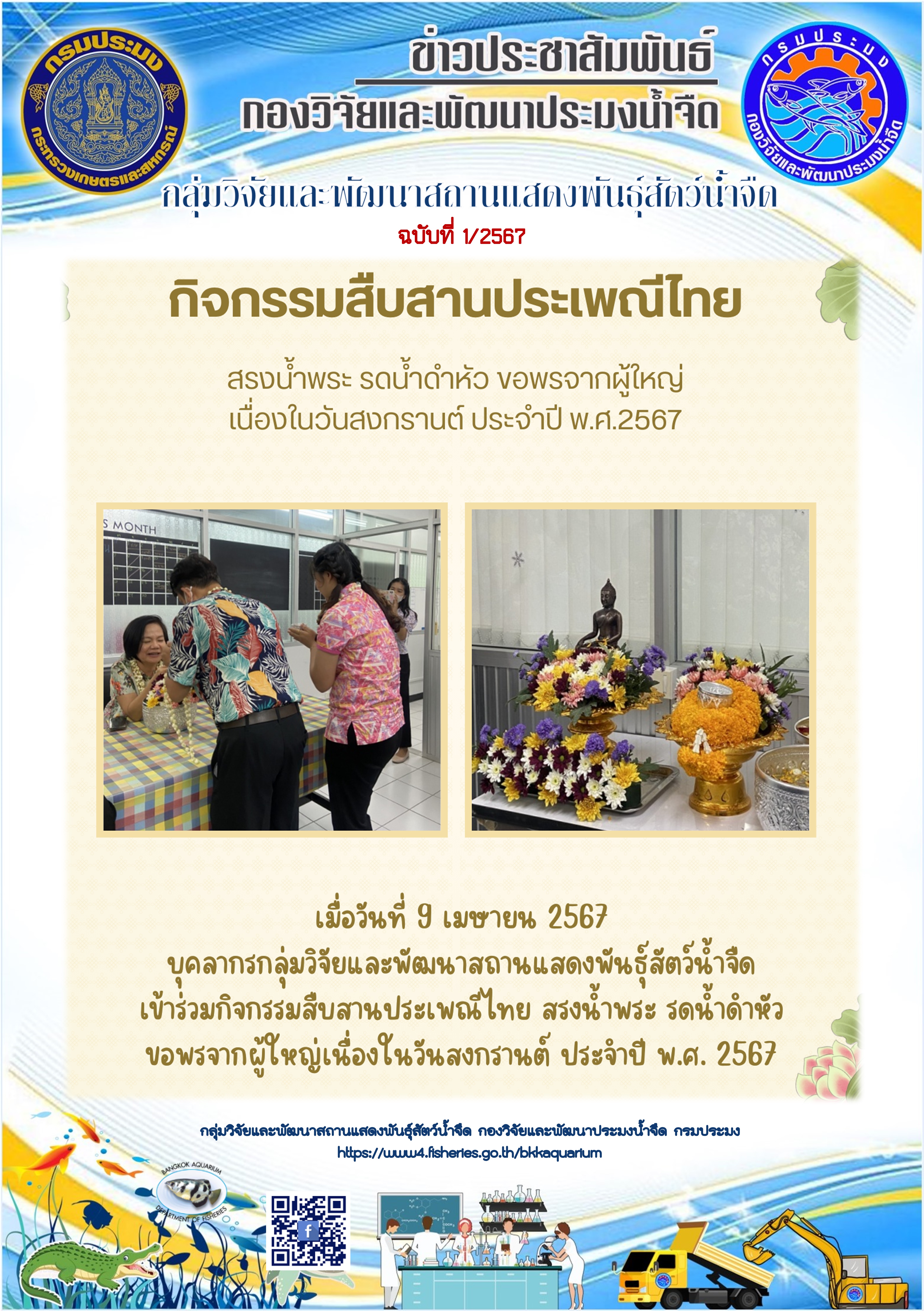 กิจกรรมสืบสานประเพณีไทย สรงน้ำพระ รดน้ำดำหัว ขอพรจากผู้ใหญ่ เนื่องในวันสงกรานต์ ประจำปี พ.ศ.2567..คลิก
