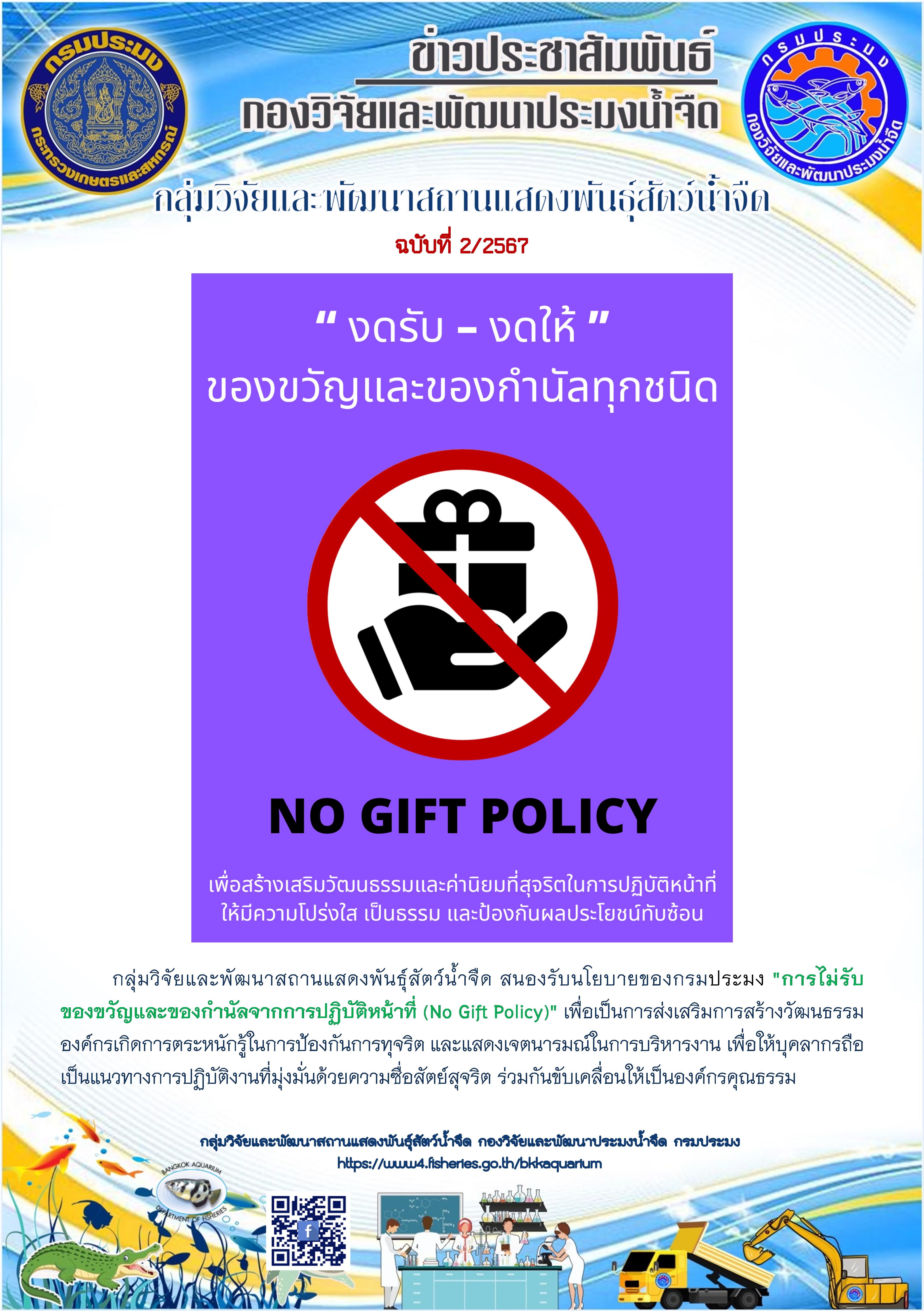นโยบายไม่รับของขวัญเเละของกำนัลทุกชนิดจากการปฏิบัติหน้าที่ (No Gift Policy)..คลิก