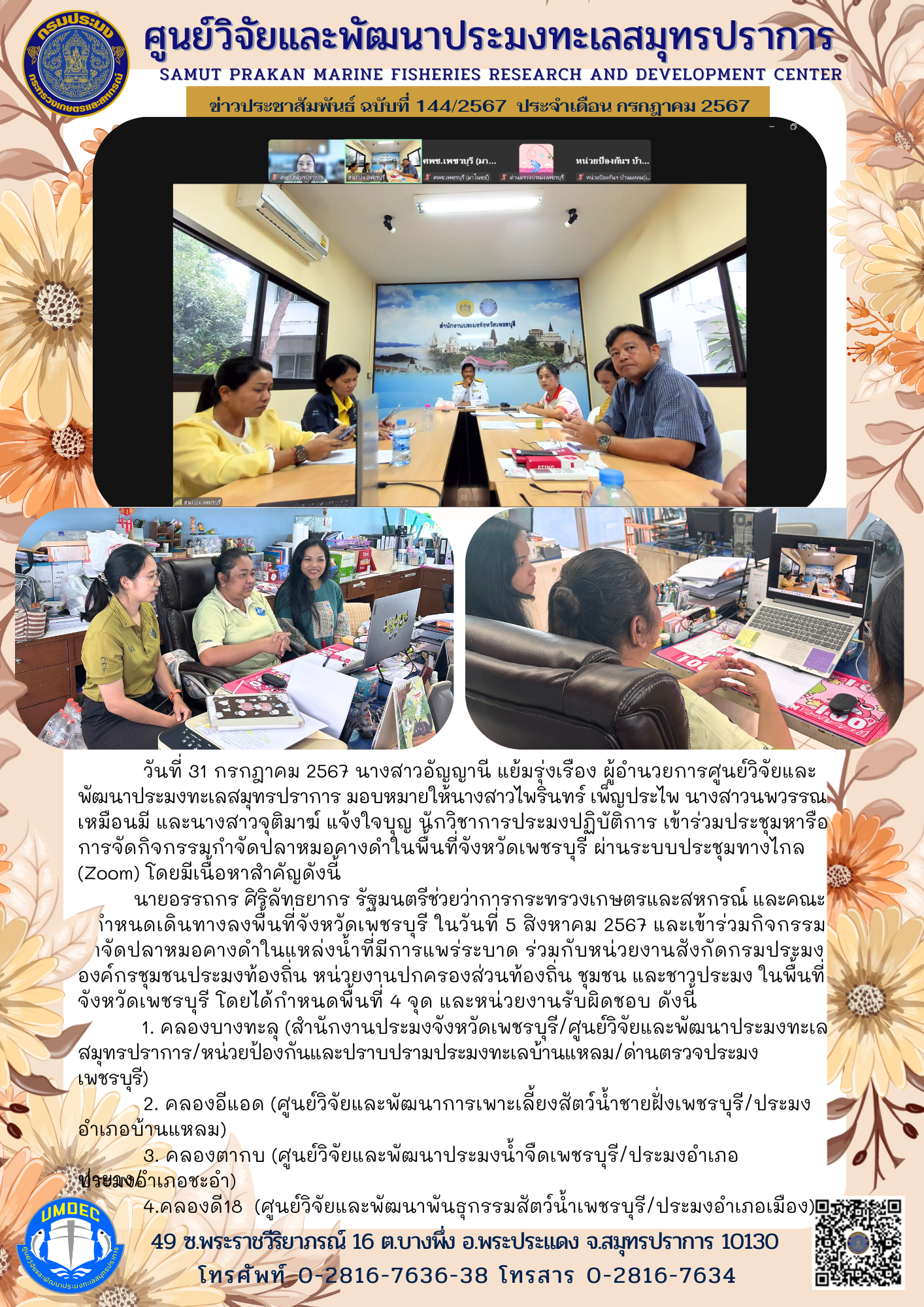 เจ้าหน้าที่ศูนย์วิจัยและพัฒนาประมงทะเลสมุทรปราการ เข้าร่วมประชุมหารือการจัดกิจกรรมกำจัดปลาหมอคางดำในพื้นที่จังหวัดเพชรบุรี..คลิก