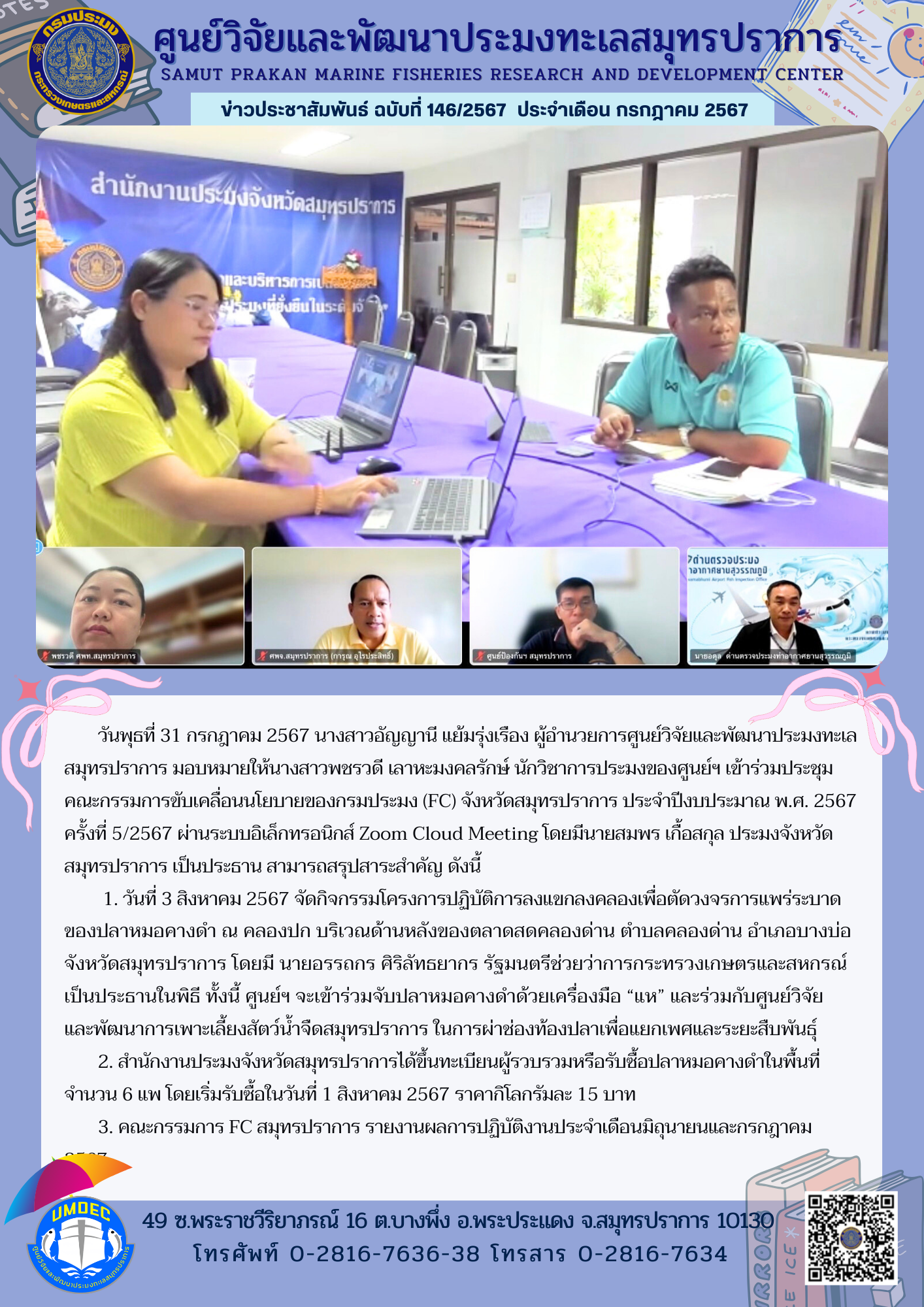 เจ้าหน้าที่ศูนย์วิจัยและพัฒนาประมงทะเลสมุทรปราการ เข้าร่วมประชุมคณะกรรมการขับเคลื่อนนโยบายของกรมประมง (FC) จังหวัดสมุทรปราการ..คลิก