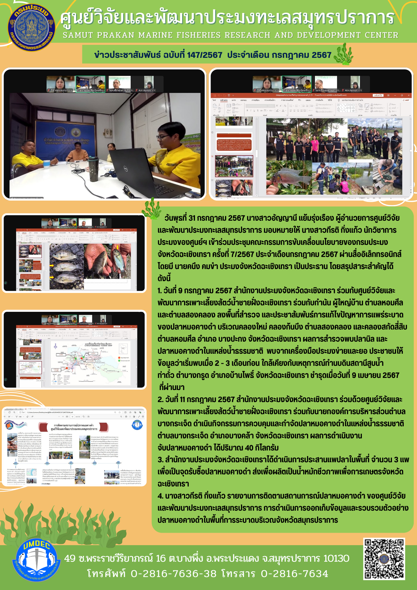 เจ้าหน้าที่ศูนย์วิจัยและพัฒนาประมงทะเลสมุทรปราการ เข้าร่วมประชุมคณะกรรมการขับเคลื่อนนโยบายของกรมประมงจังหวัดฉะเชิงเทรา ครั้งที่ 7/2567..คลิก
