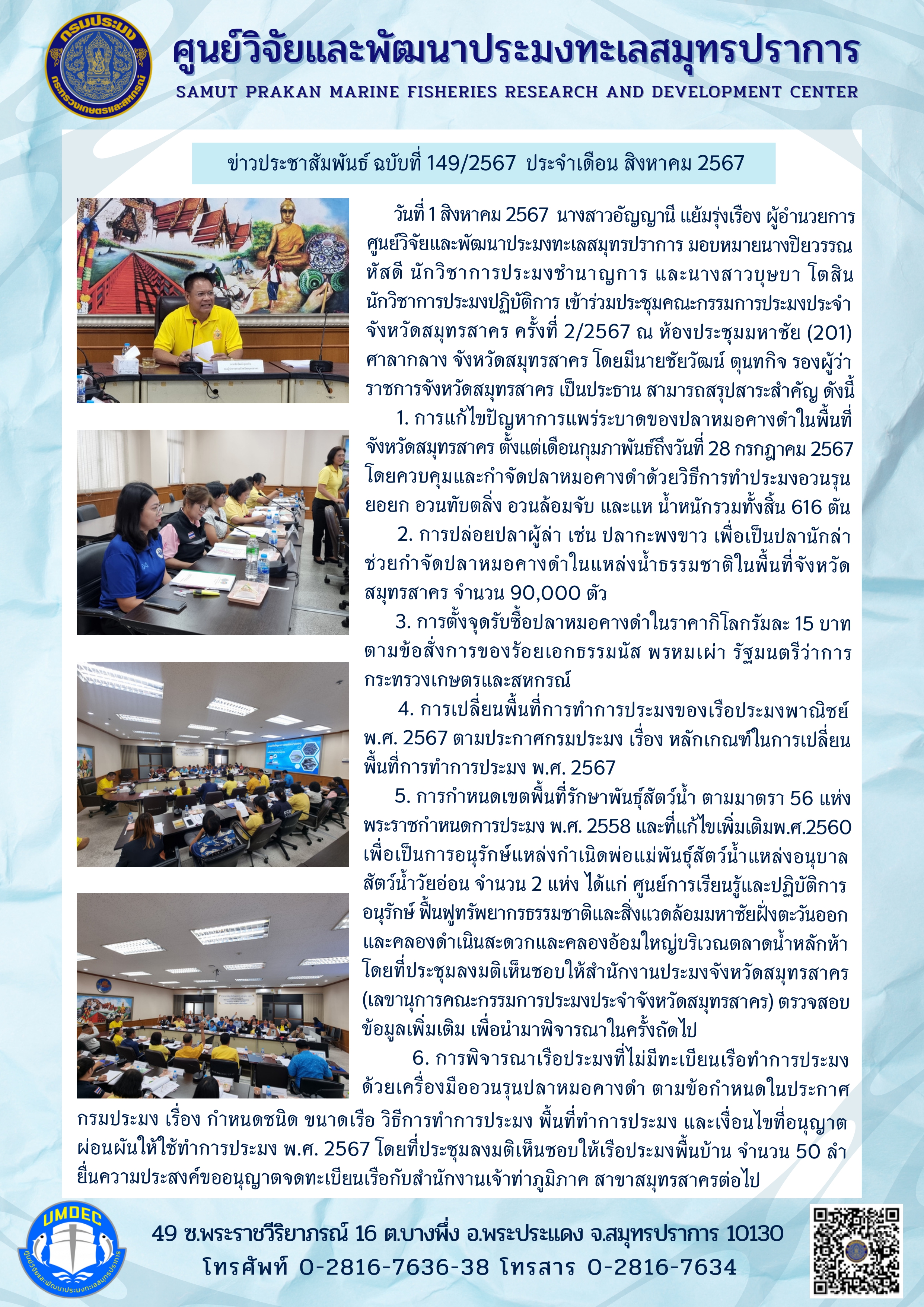 เจ้าหน้าที่ศูนย์วิจัยและพัฒนาประมงทะเลสมุทรปราการ เข้าร่วมประชุมคณะกรรมการประมงประจำจังหวัดสมุทรสาคร ครั้งที่ 2/2567..คลิก