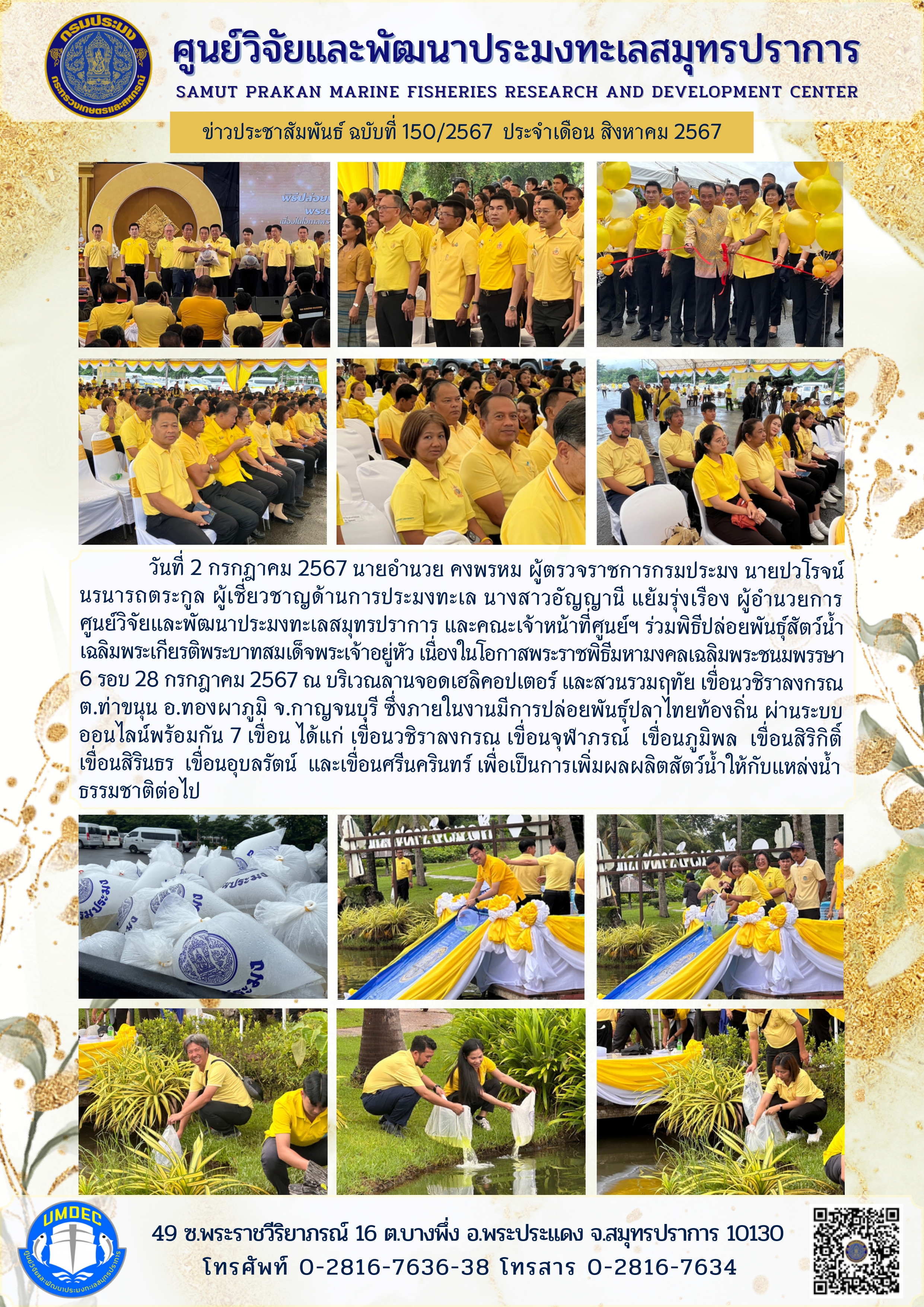 นายอำนวย คงพรหม ผู้ตรวจราชการกรมประมง ร่วมพิธีปล่อยพันธุ์สัตว์น้ำเฉลิมพระเกียรติพระบาทสมเด็จพระเจ้าอยู่หัว เนื่องในโอกาสพระราชพิธีมหามงคลเฉลิมพระชนมพรรษา 6 รอบ 28 กรกฎาคม 2567..คลิก
