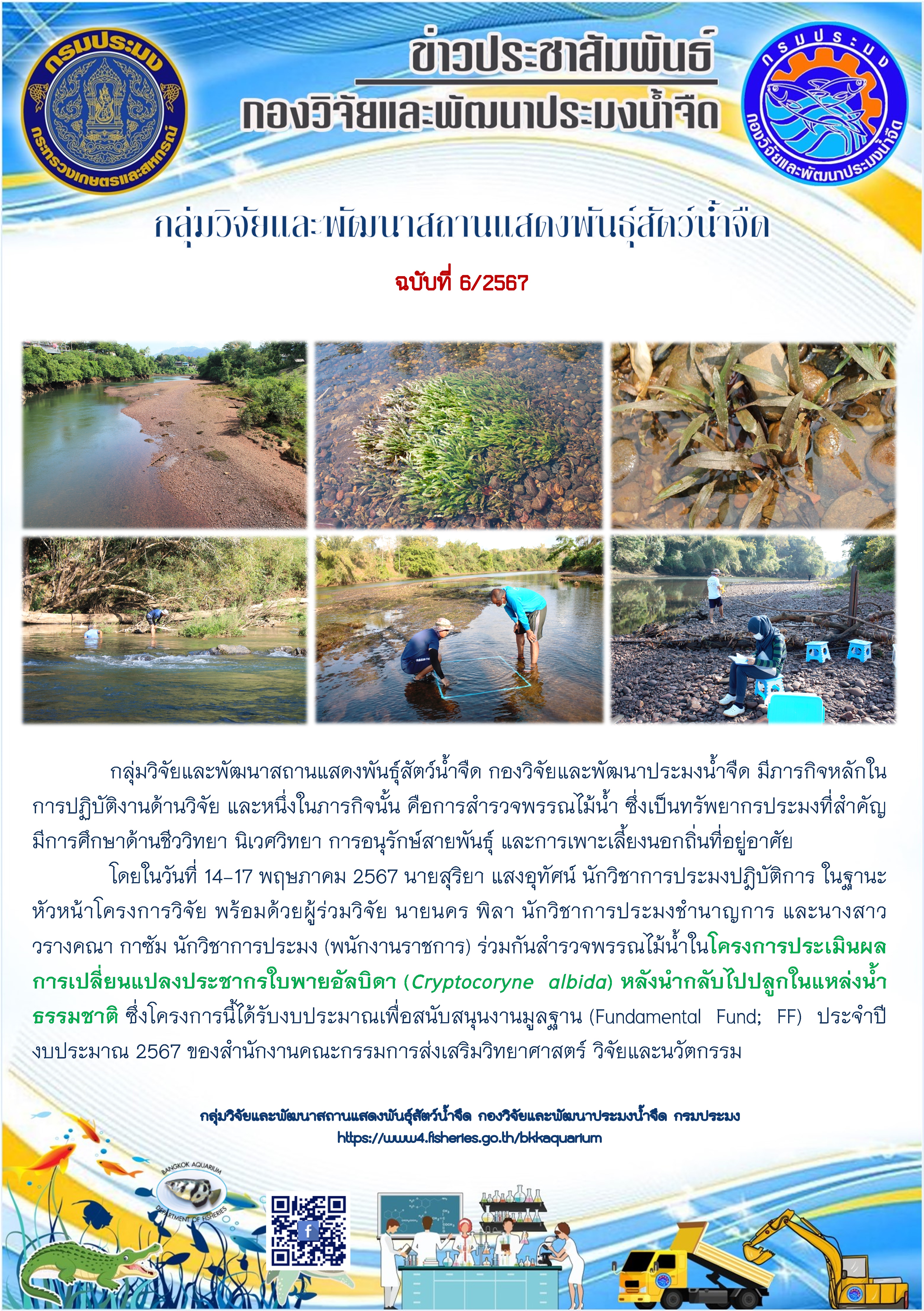 การสำรวจพรรณไม้น้ำ