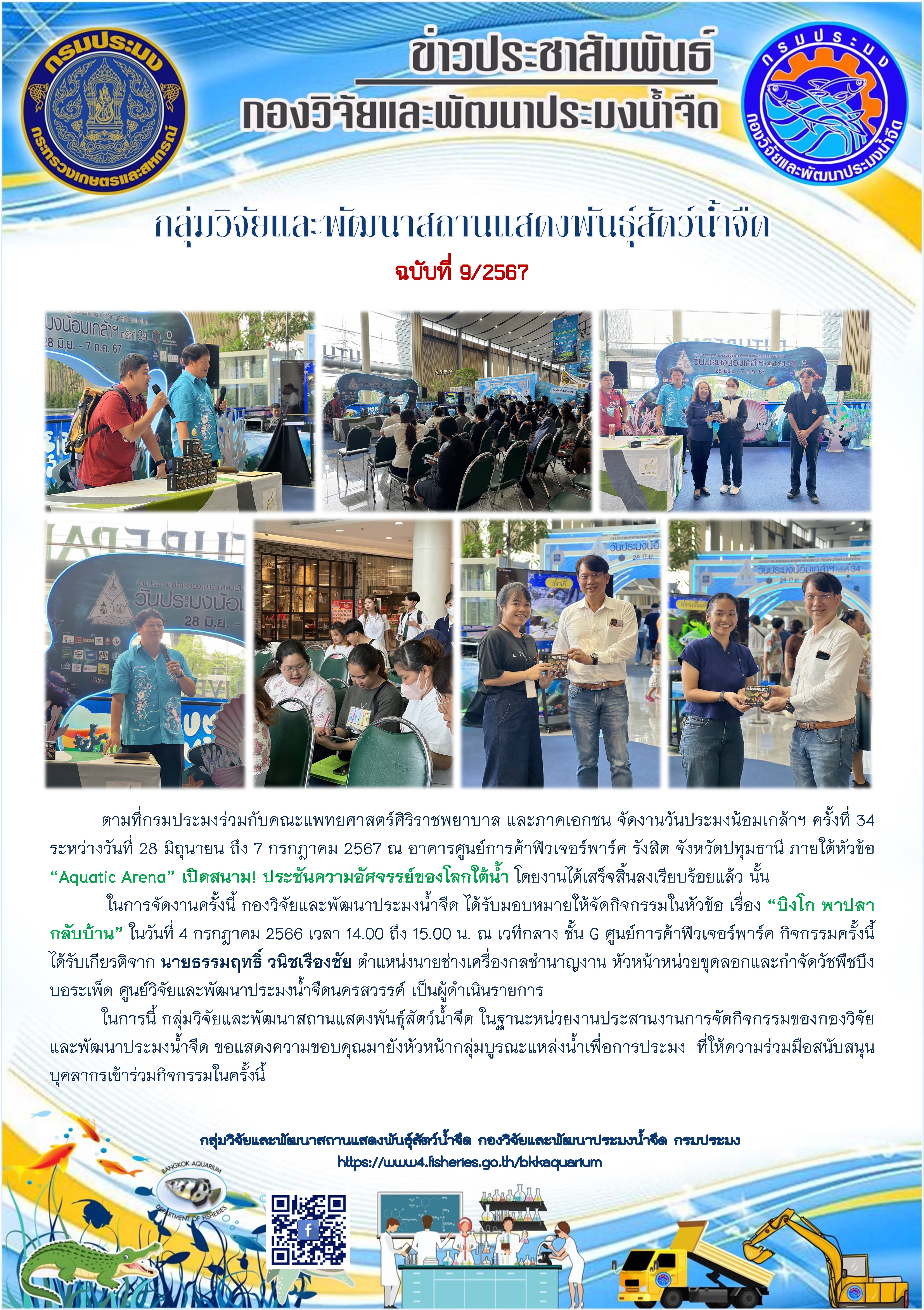 กิจกรรมใน “บิงโก พาปลากลับบ้าน” งานวันประมงน้อมเกล้าฯ ครั้งที่ 34
