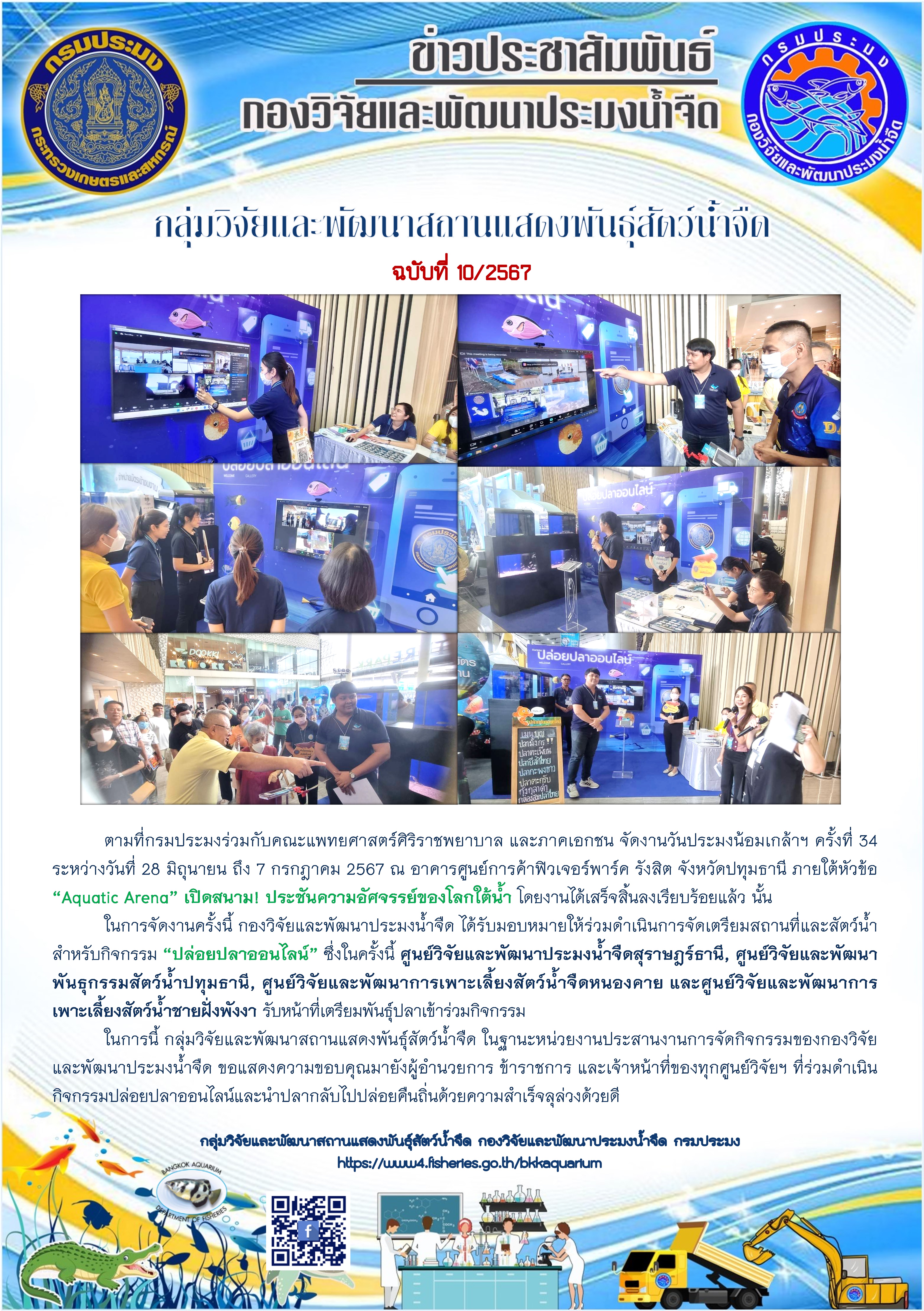กิจกรรม “ปล่อยปลาออนไลน์” งานวันประมงน้อมเกล้าฯ ครั้งที่ 34