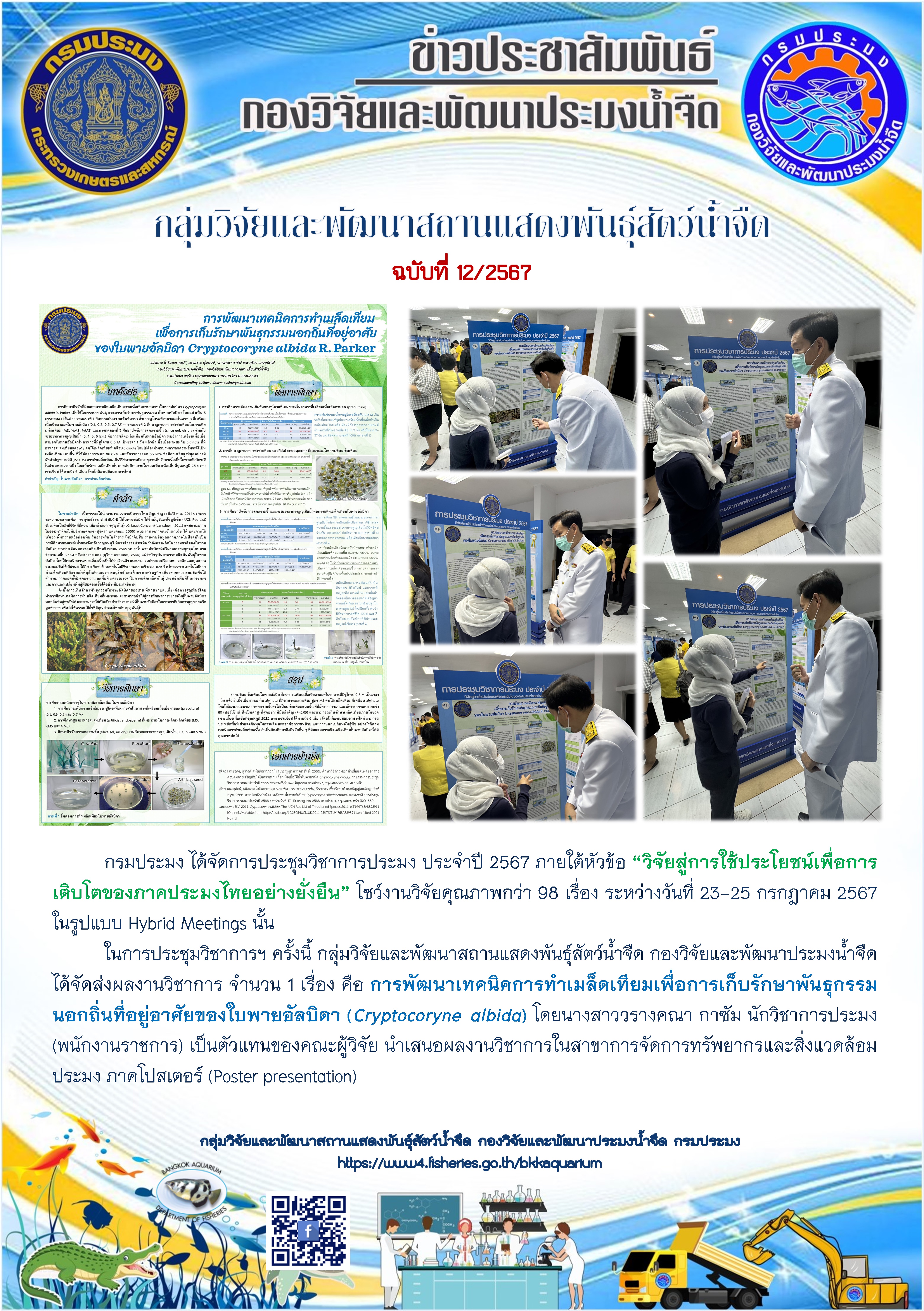 จัดการประชุมวิชาการประมง ประจำปี 2567 