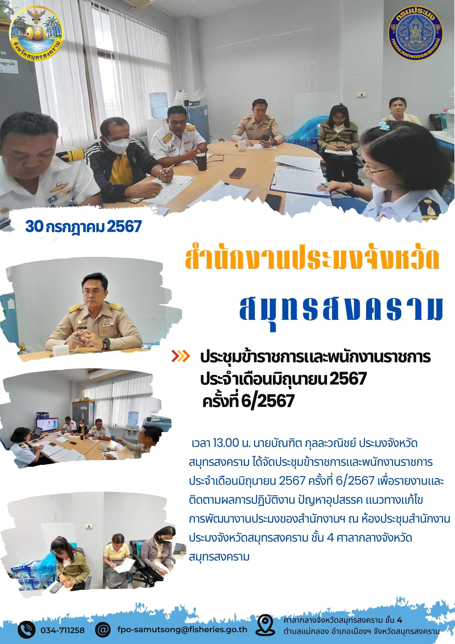 ประชุมข้าราชการและพนักงานราชการ ประจำเดือนมิถุนายน2567 ครั้งที่6/2567..คลิก