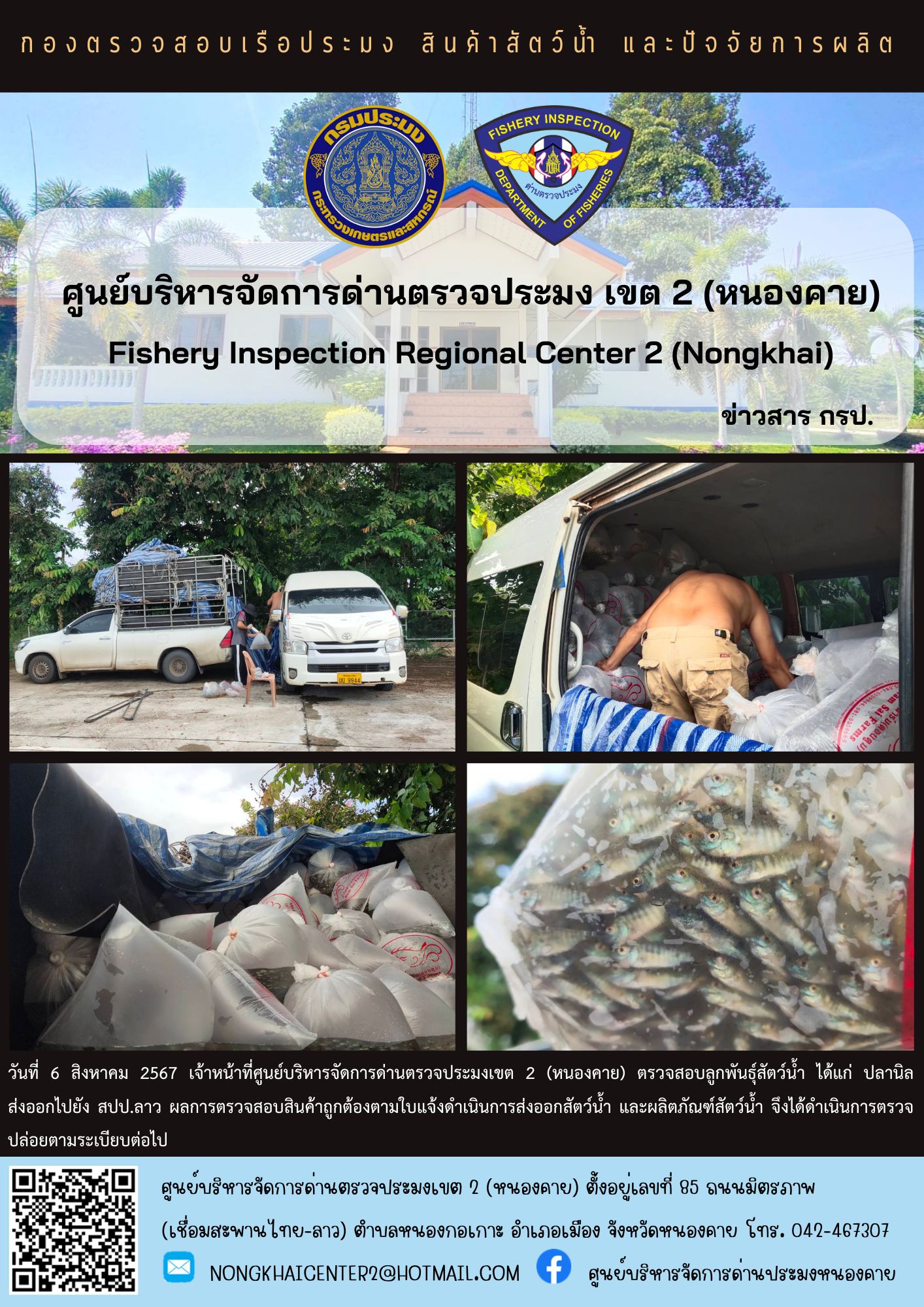 ตรวจสอบลูกพันธุ์สัตว์น้ำ ส่งออกไปยัง สปป.ลาว