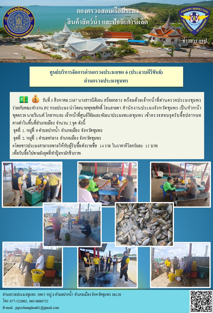เมื่อวันที่ 5 สิงหาคม 2567 นางสาวนิติเจน สร้อยกลาง พร้อมด้วยเจ้าหน้าที่ด่านตรวจประมงชุมพร ร่วมกับคณะทำงาน FC กรมประมง นำโดยนายพุทธศักดิ์ โจนลายดา สำนักงานประมงจังหวัดชุมพร เป็นหัวหน้าชุดตรวจ นายวินนท์ โกลาหะละ เจ้าหน้าที่ศูนย์วิจัยและพัฒนาประมงทะเลชุมพร เข้าตรวจสอบจุดรับซื้อปลาหมอคางดำในพื้นที่อำเภอเมือง จำนวน 2 จุด..คลิก