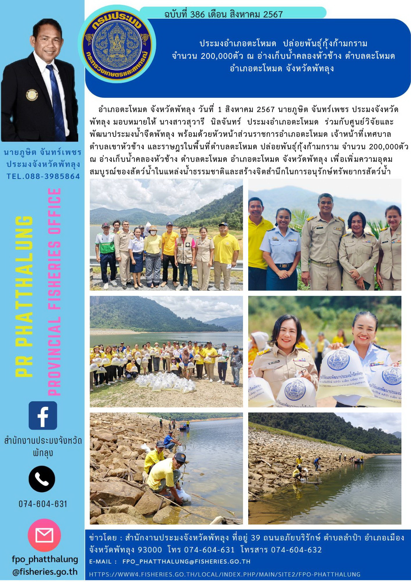 ประมงอำเภอตะโหมด  ปล่อยพันธุ์กุ้งก้ามกราม  จำนวน 200,000 ตัว ณ อ่างเก็บน้ำคลองหัวช้าง ตำบลตะโหมด  อำเภอตะโหมด จังหวัดพัทลุง..คลิก