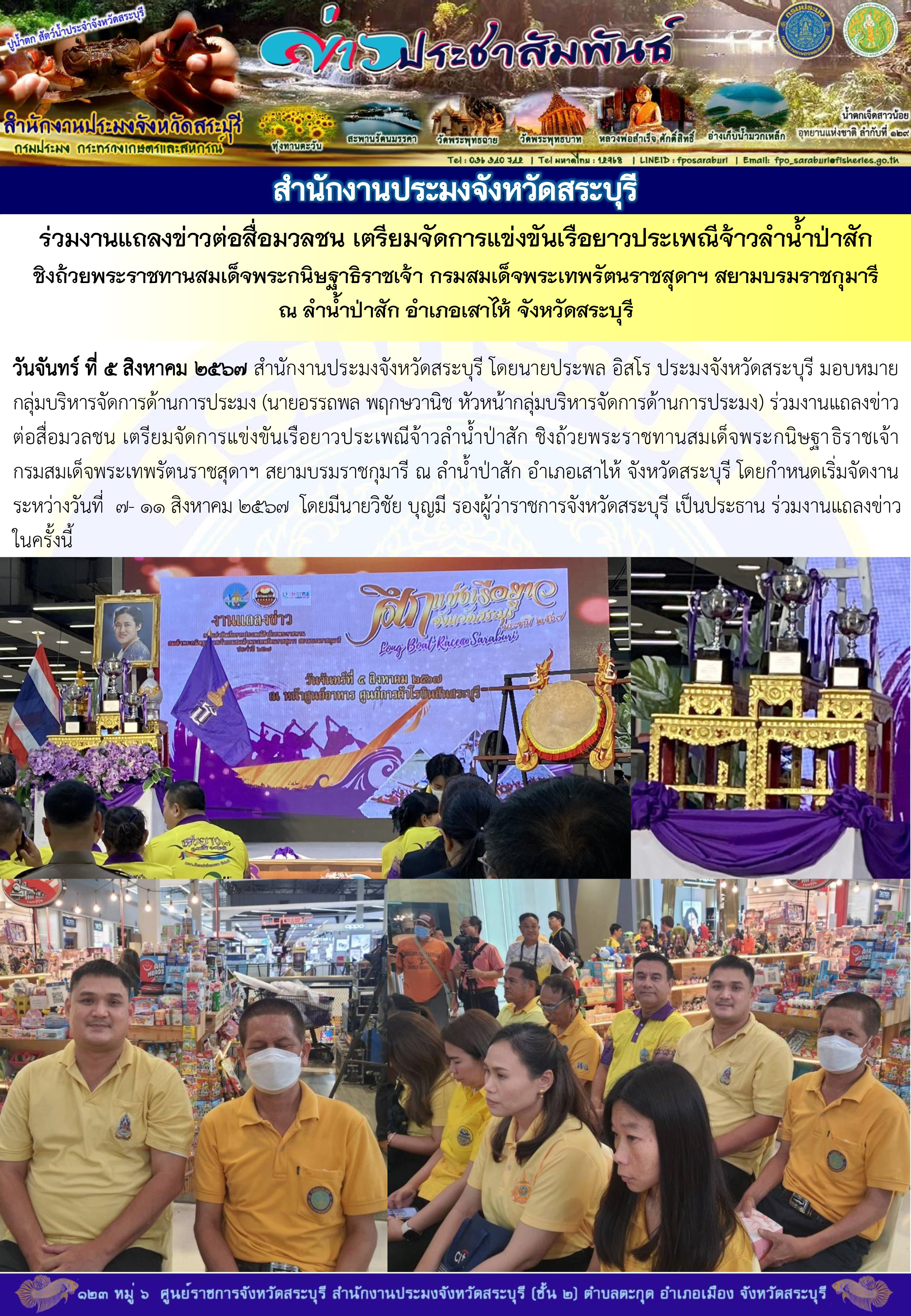 ภารกิจประจำวันที่ 5 สิงหาคม 2567 สำนักงานประมงจังหวัดสระบุรี