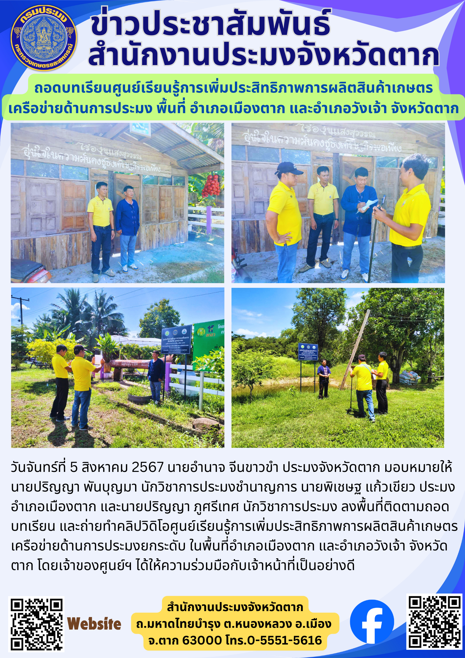 ถอดบทเรียนศูนย์เรียนรู้การเพิ่มประสิทธิภาพการผลิตสินค้าเกษตร เครือข่ายด้านการประมง พื้นที่ อำเภอเมืองตาก และอำเภอวังเจ้า จังหวัดตาก..คลิก