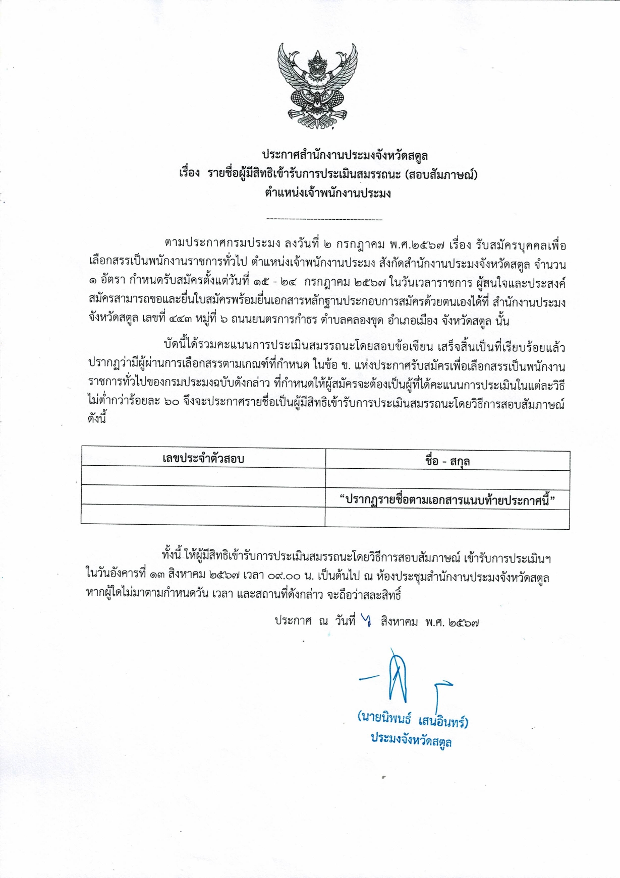 ประกาศรายชื่อผู้มีสิทธิเข้ารับการประเมินสมรรถนะ (สอบสัมภาษณ์) พนักงานราชการทั่วไป