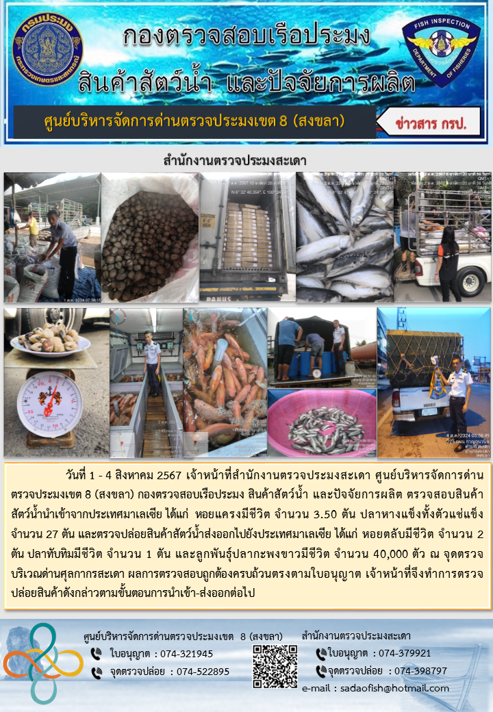 ประชาสัมพันธ์การปฏิบัติงาน ในวันที่ 1 - 4 สิงหาคม 2567 สำนักงานตรวจประมงสะเดา..คลิก