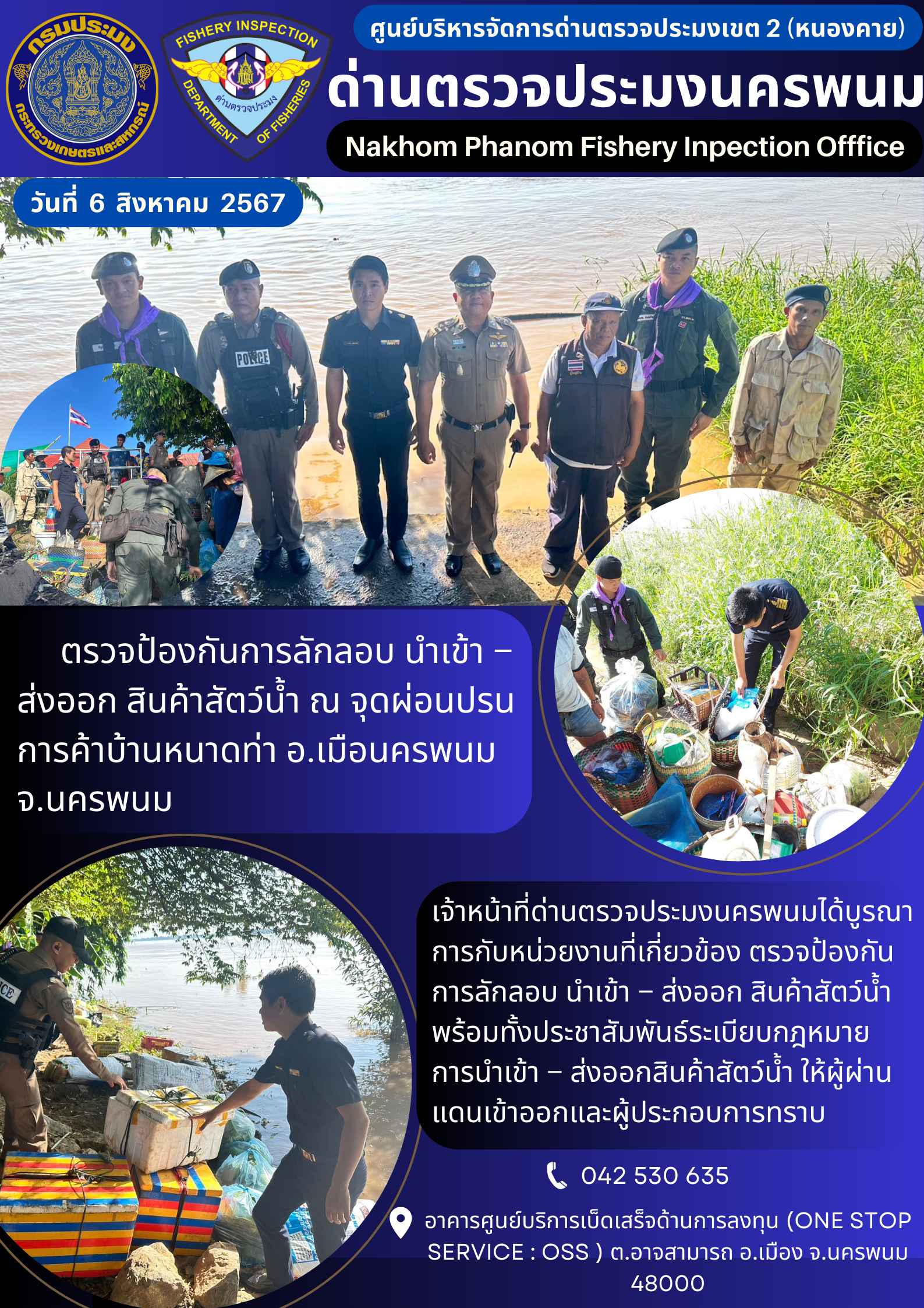 ข่าวกิจกรรมการดำเนินงาน : ประจำวันที่ 6 สิงหาคม 2567 ตรวจป้องกันการลักลอบ นำเข้า – ส่งออก สินค้าสัตว์น้ำ ณ จุดผ่อนปรนการค้าบ้านหนาดท่า อ.เมือนครพนม จ.นครพนม..คลิก
