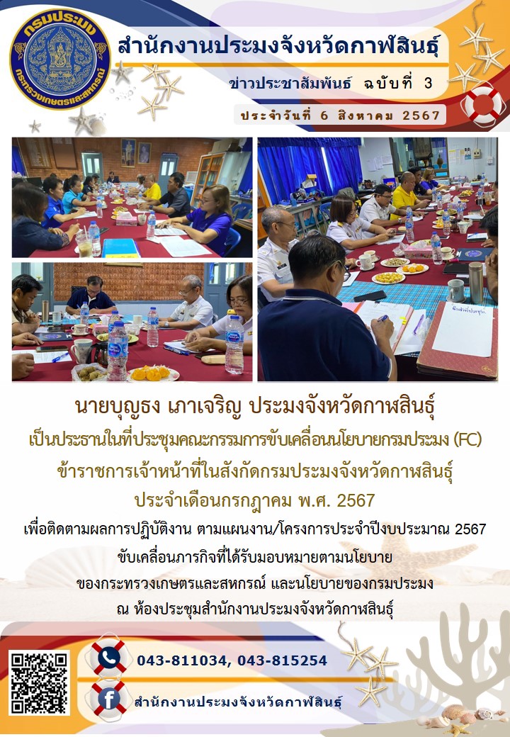 สำนักงานประมงจังหวัดกาฬสินธุ์ประชุมคณะกรรมการขับเคลื่อนนโยบายกรมประมง (FC)  ข้าราชการเจ้าหน้าที่ในสังกัดกรมประมงจังหวัดกาฬสินธุ์   ประจำเดือนกรกฎาคม พ.ศ. 2567 