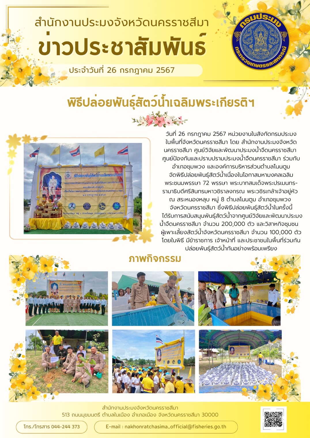 สำนักงานประมงจังหวัดนครราชสีมา ร่วมกับศูนย์วิจัยและพัฒนาประมงน้ำจืดนครราชสีมา ศูนย์ป้องกันและปราบปรามประมงน้ำจืดนครราชสีมา ร่วมกับอำเภอชุมพวง และองค์การบริหารส่วนตำบลโนนตูม จัดพิธีปล่อยพันธุ์สัตว์น้ำเนื่องในโอกาสมหามงคลเฉลิม พระชนมพรรษา 72 พรรษา พระบาทสมเด็จพระปรเมนทรรามาธิบดีศรีสินทรมหาวชิราลงกรณ พระวชิรเกล้าเจ้าอยู่หัว ณ สระหนองหลุบ หมู่ 8 ตำบลโนนตูม อำเภอชุมพวง