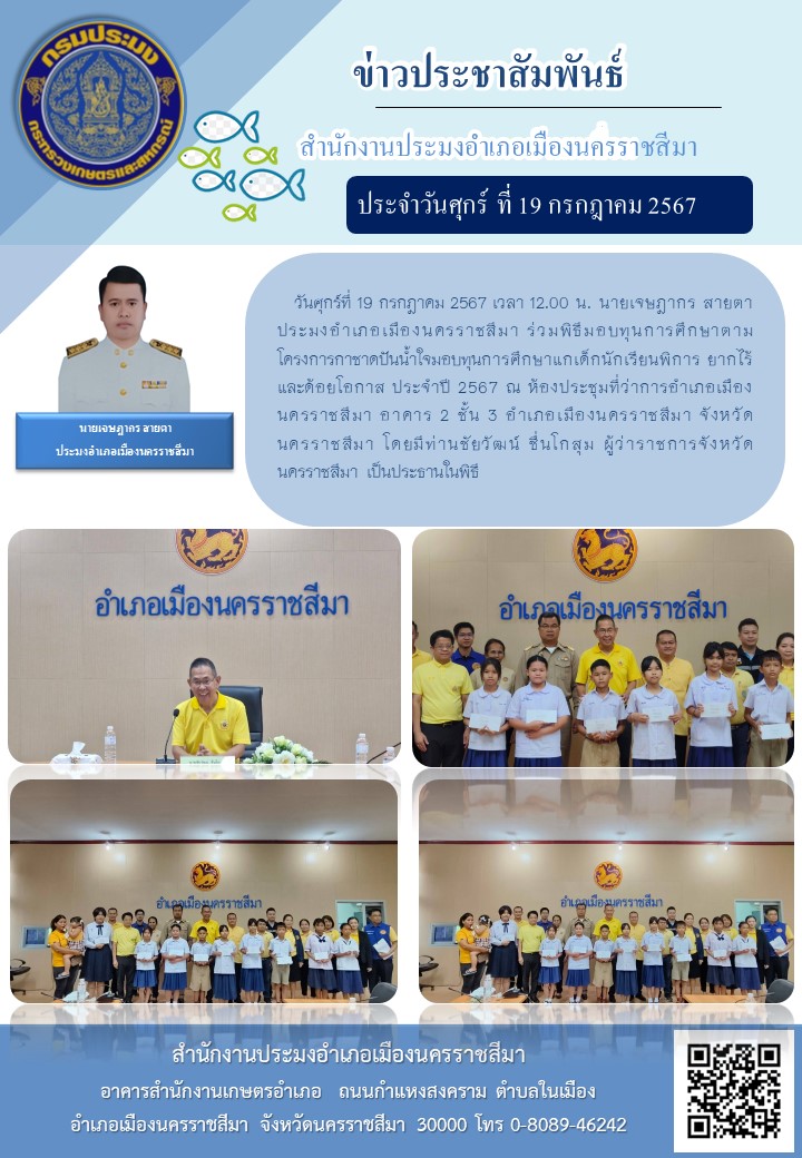 ประมงอำเภอเมืองนครราชสีมา ร่วมพิธีมอบทุนการศึกษาตาตามโครงการกาชาดปันน้ำใจมอบทุนการศึกษาแกเด็กนักเรียนพิการ ยากไร้ และด้อยโอกาส ประจำปี 2567 ณ ห้องประชุมที่ว่าการอำเภอเมือง นครราชสีมา อาคาร 2 ชั้น 3 อำเภอเมืองนครราชสีมา..คลิก