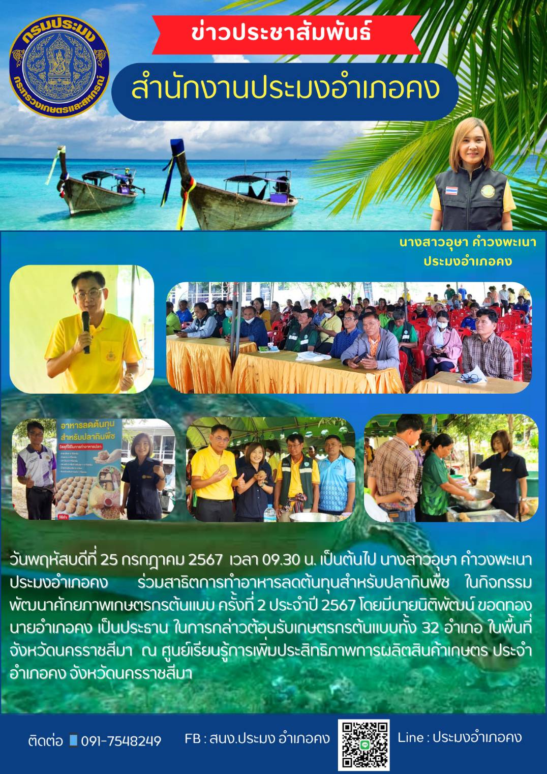 ประมงอำเภอคง ร่วมสาธิตการทำอาหารลดต้นทุนสำหรับปลากินพืช ในกิจกรรมพัฒนาศักยภาพเกษตรกรต้นแบบ ครั้งที่ 2 ประจำปี 2567 ณ ศูนย์เรียนรู้การเพิ่มประสิทธิภาพการผลิตสินค้าเกษตรประจำอำเภอคง จังหวัดนครราชสีมา..คลิก