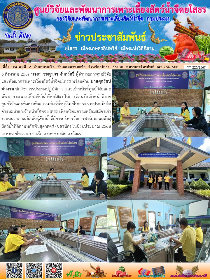 ข่าวประชาสัมพันธ์เดือนสิงหาคม ฉบับที่ 220/2567..คลิก