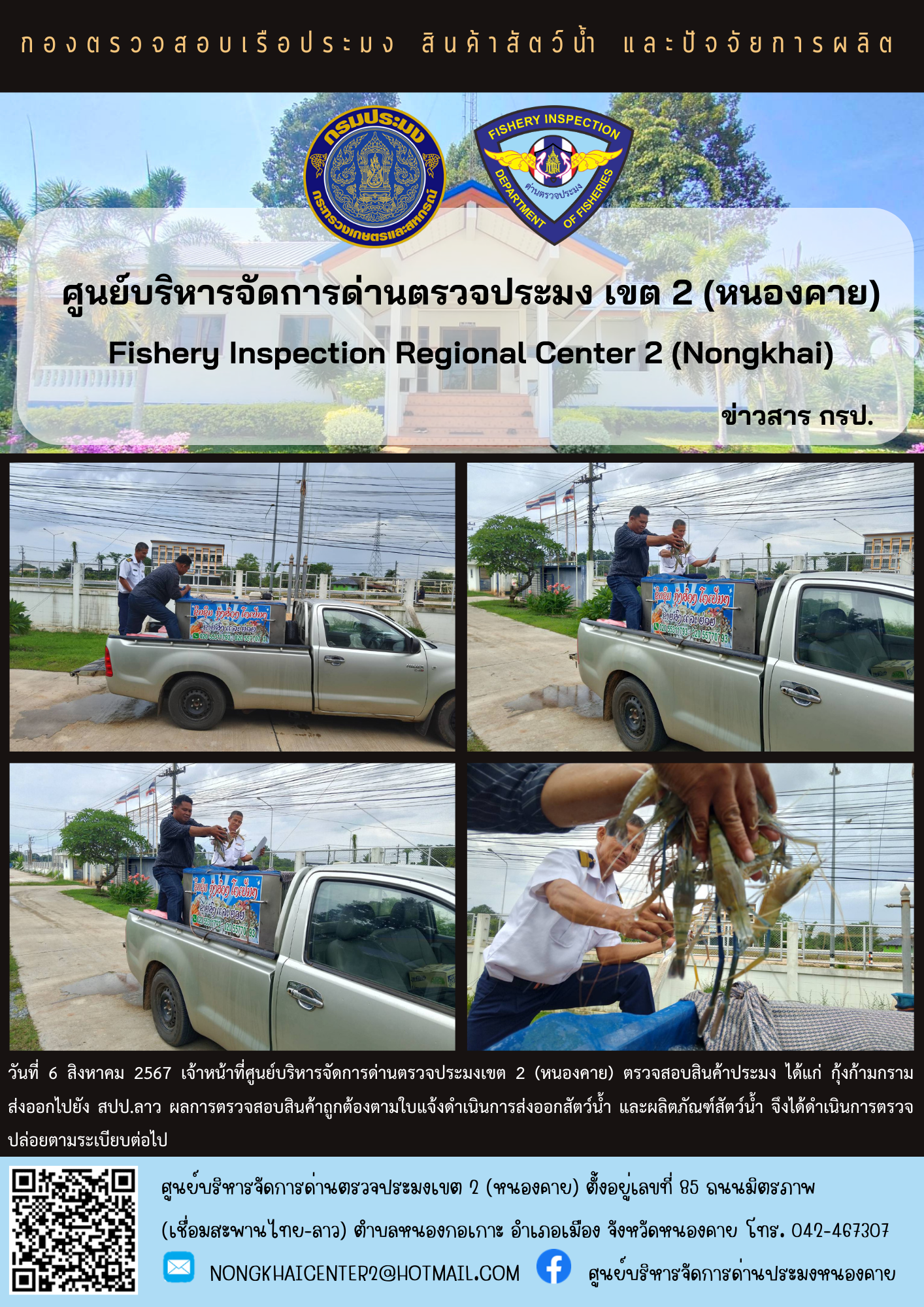 ตวรจสอบสินค้าประมง ส่งออกไปยัง สปป.ลาว