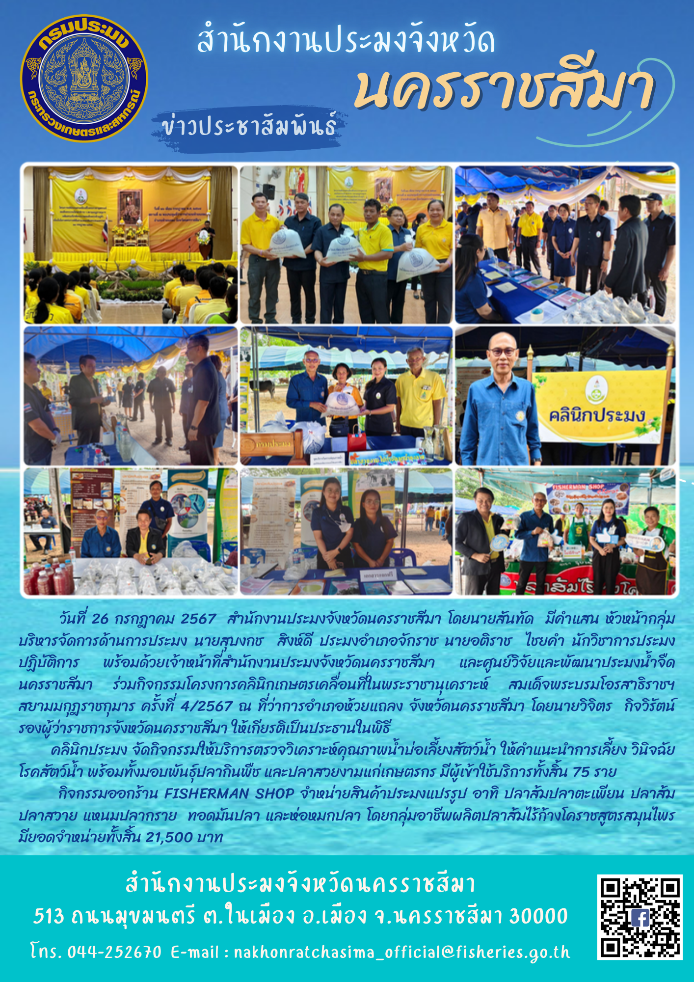 สำนักงานประมงจังหวัดนดรราชสีมา พร้อมด้วยประมงอำเภอจักราช และศูนย์วิจัยและพัฒนาประมงน้ำจืดนครราชสีมา ร่วมกิจกรรมโครงการคลินิกเกษตรเคลื่อนที่ในพระราชานุเคราะห์ สมเด็จพระบรมโอรสาธิราชฯ สยามมกฎราชกุมาร ครั้งที่ 4/2567 ณ ที่ว่าการอำเภอหัวยแถลง..คลิก