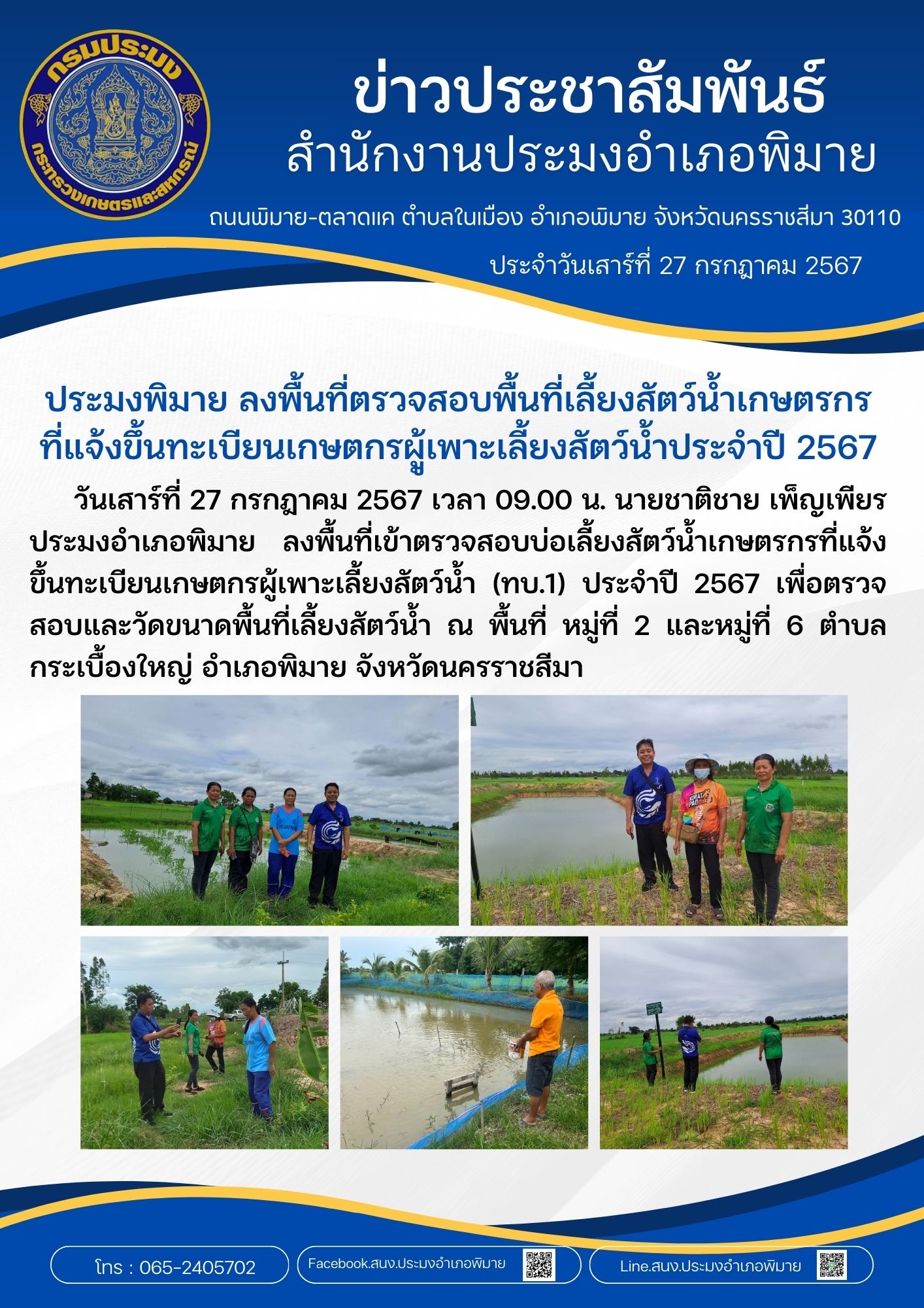 ประมงอำเภอพิมาย ลงพื้นที่เข้าตรวจสอบบ่อเลี้ยงสัตว์น้ำเกษตรกรที่แจ้งขึ้นทะเบียนเกษตกรผู้เพาะเลี้ยงสัตว์น้ำ (ทบ.1) ประจำปี 2567 ณ พื้นที่ หมู่ที่ 2 และหมู่ที่ 6 ตำบล กระเบื้องใหญ่ อำเภอพิมาย..คลิก